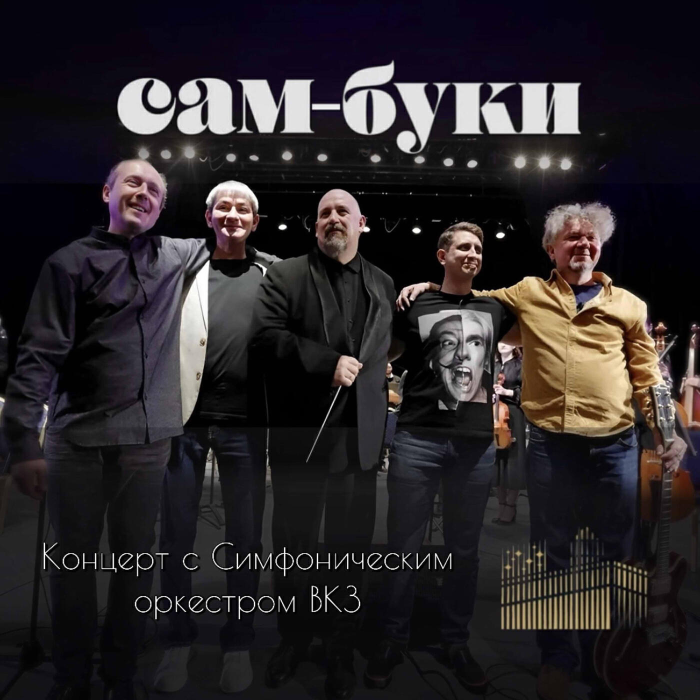 Релиз Концерт с Симфоническим оркестром ВКЗ (Live)