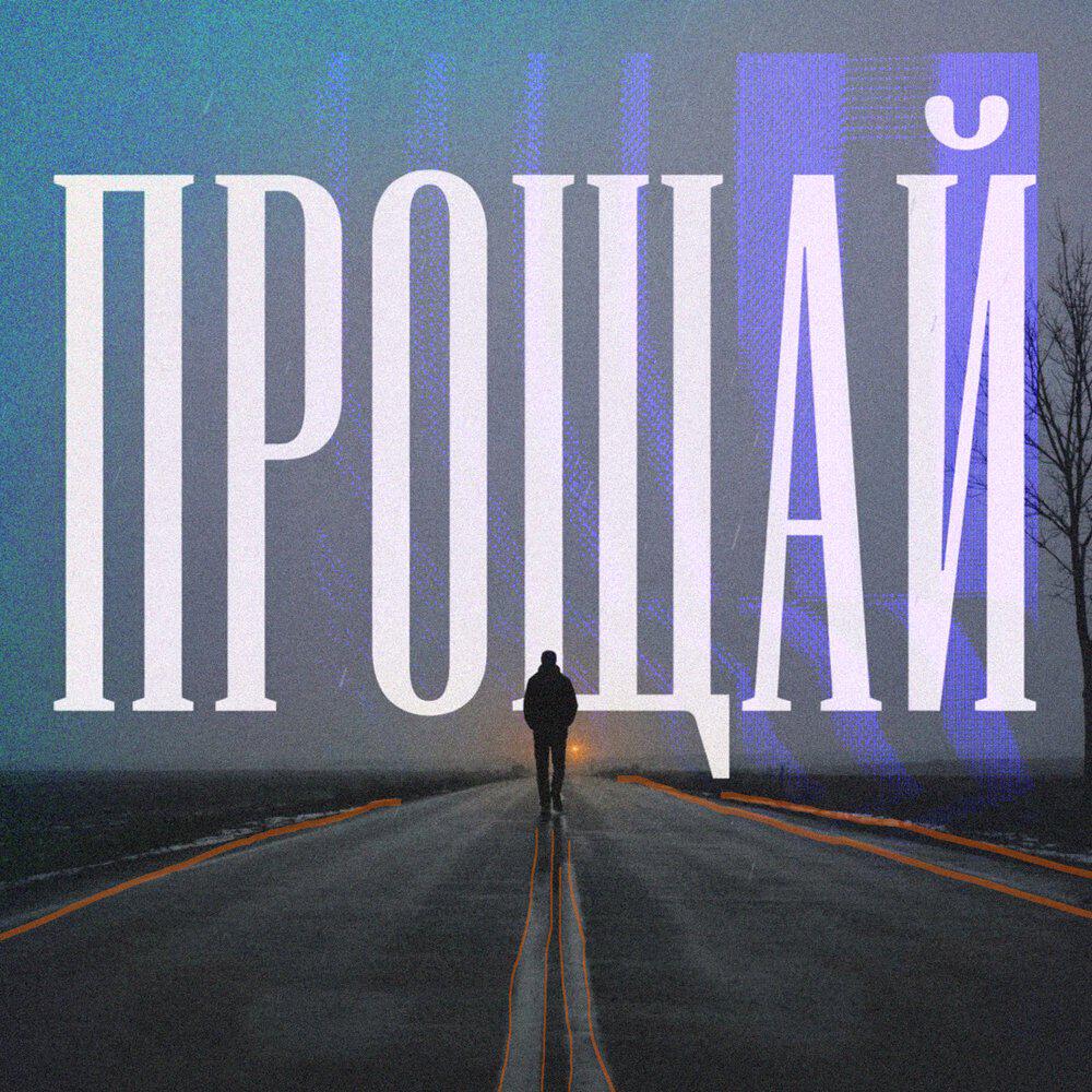 Релиз Прощай / Max New Funk edit