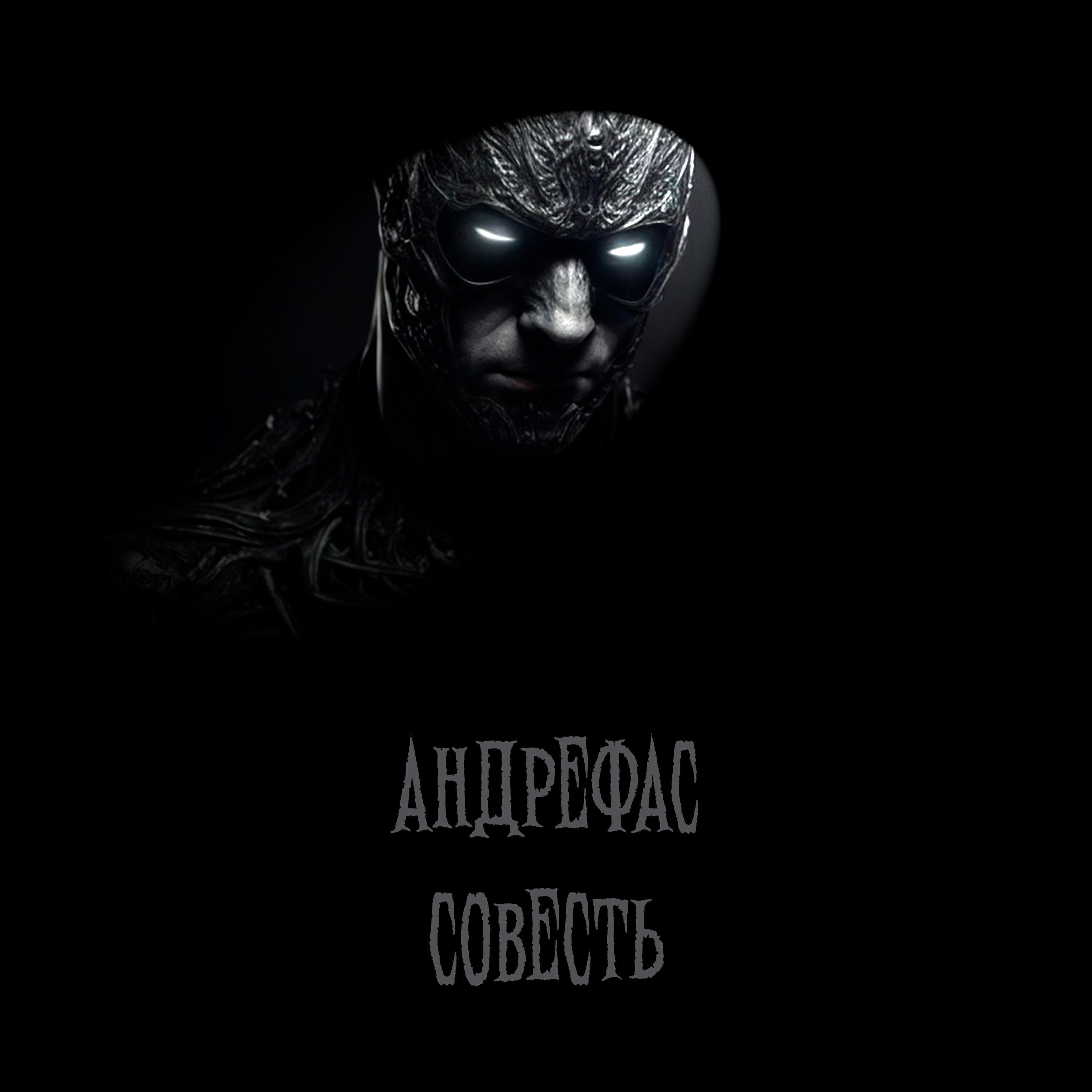 Релиз Совесть
