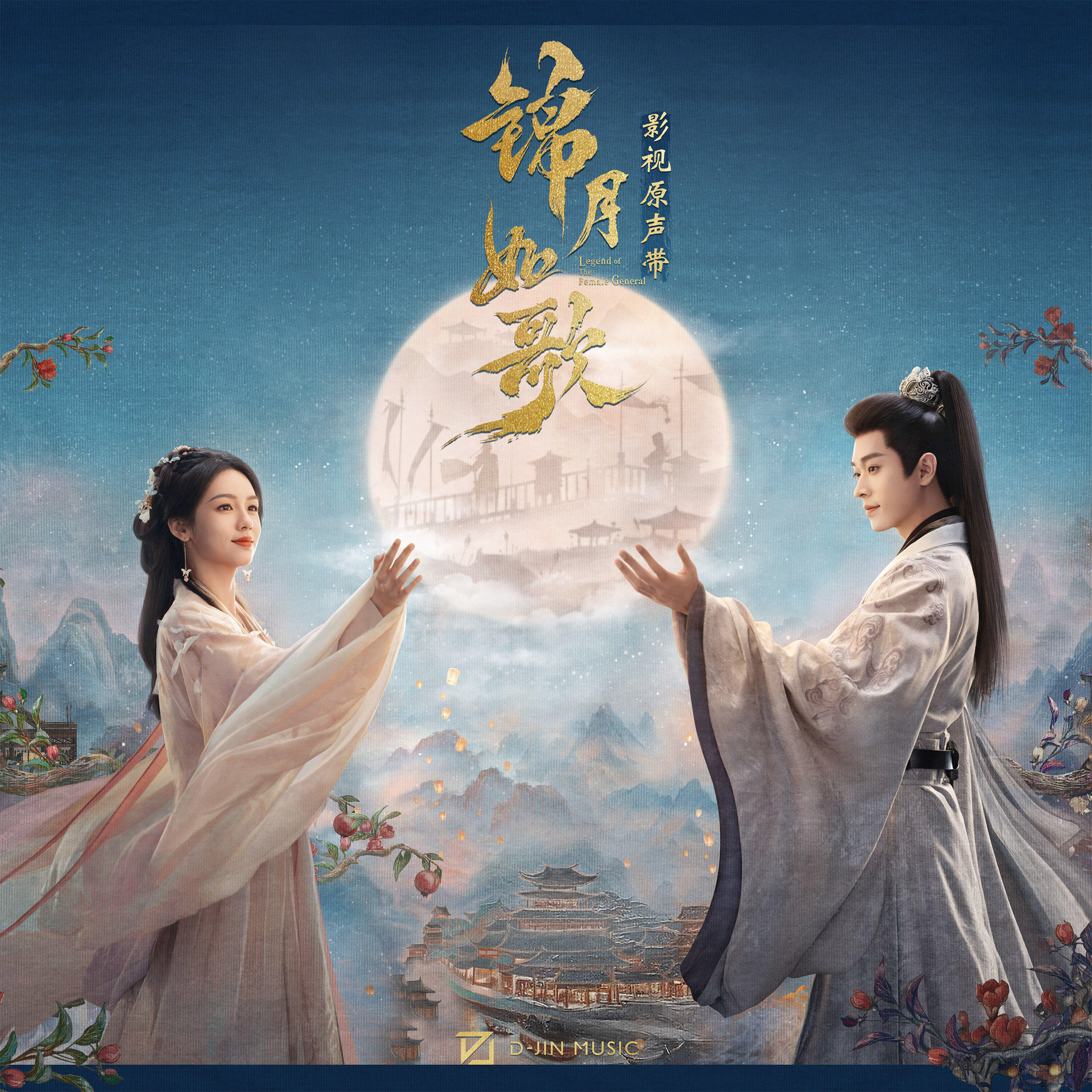 Релиз 《锦月如歌》影视原声带