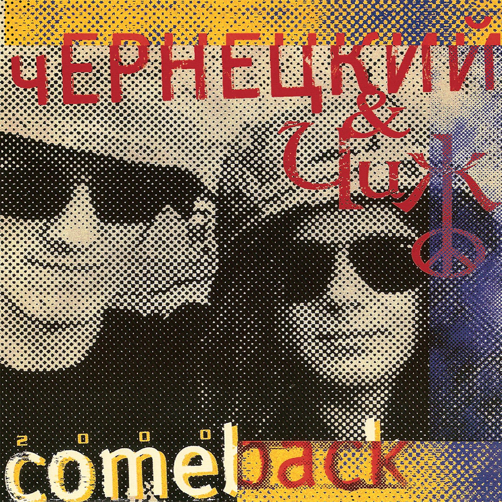 Релиз Comeback