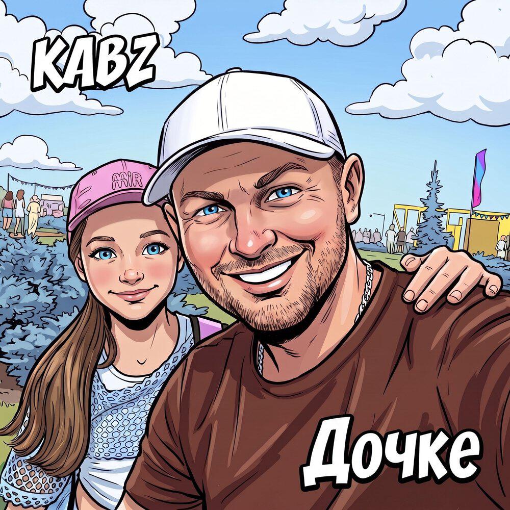 Релиз Дочке