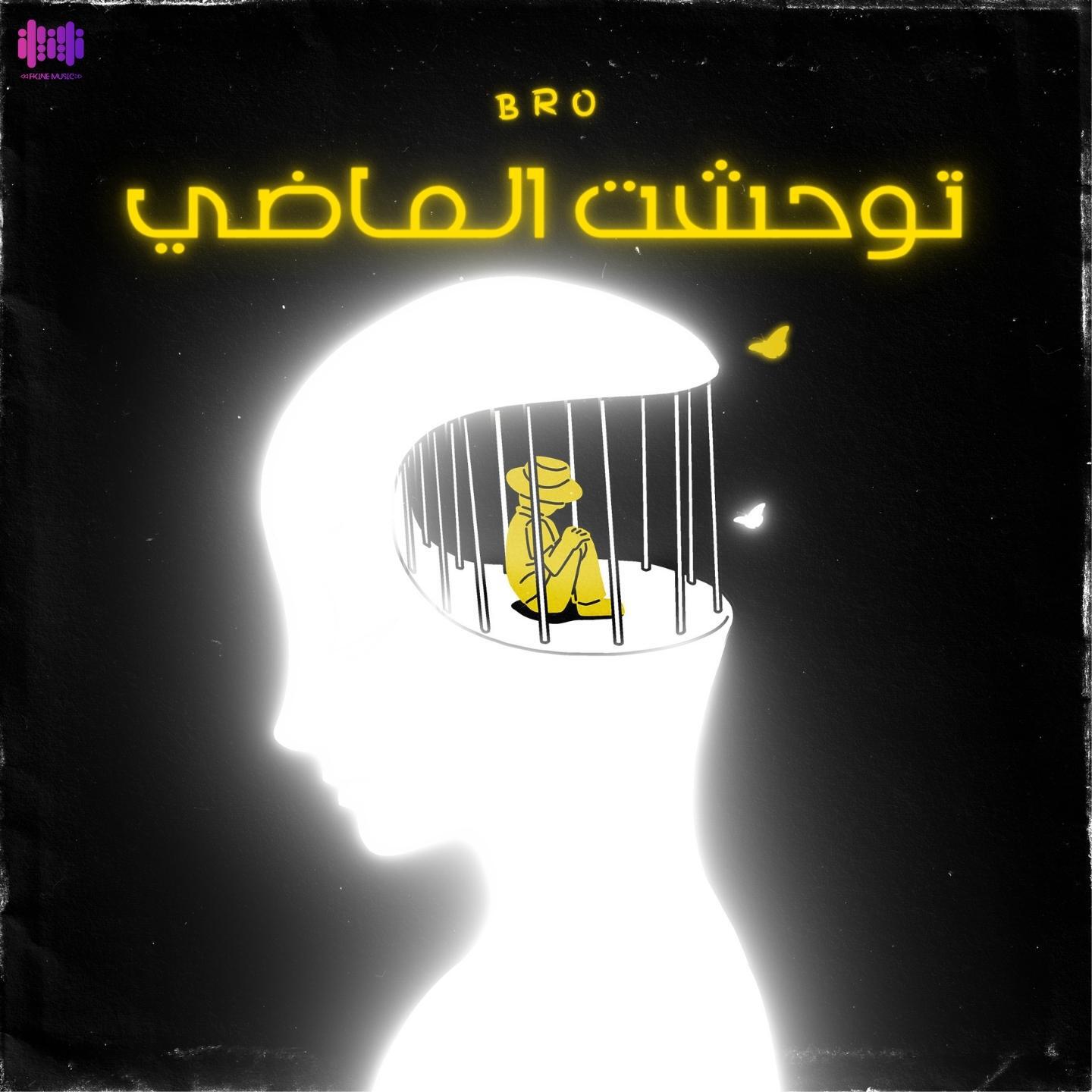 Скачать песню Bro - توحشت الماضي бесплатно в MP3 для Android и iOS