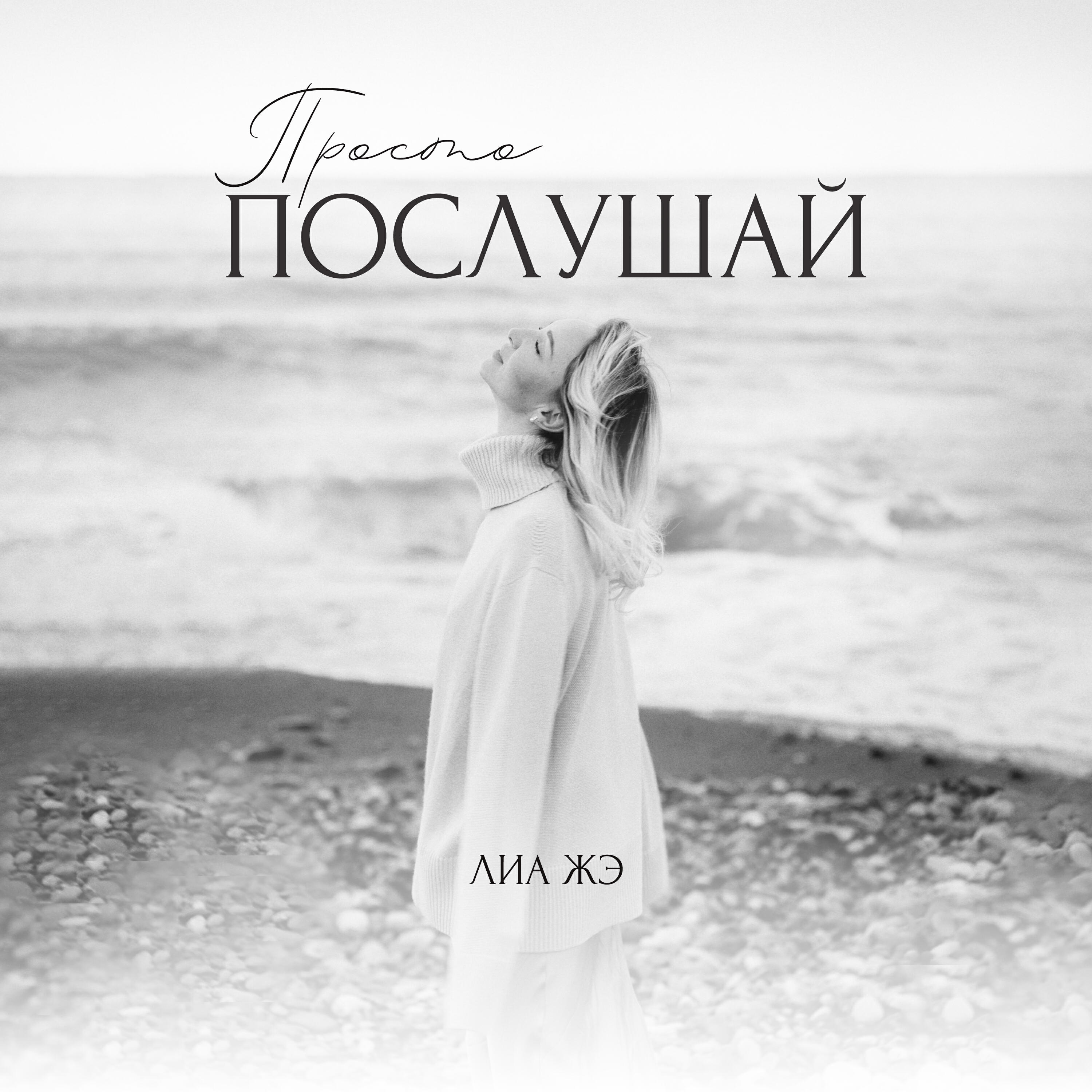 Лиа Жэ