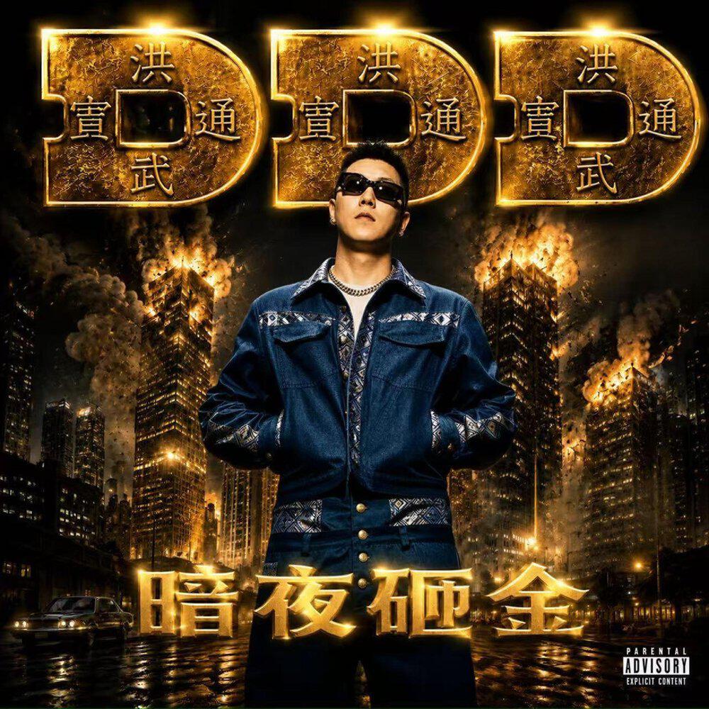 Релиз 暗夜砸金