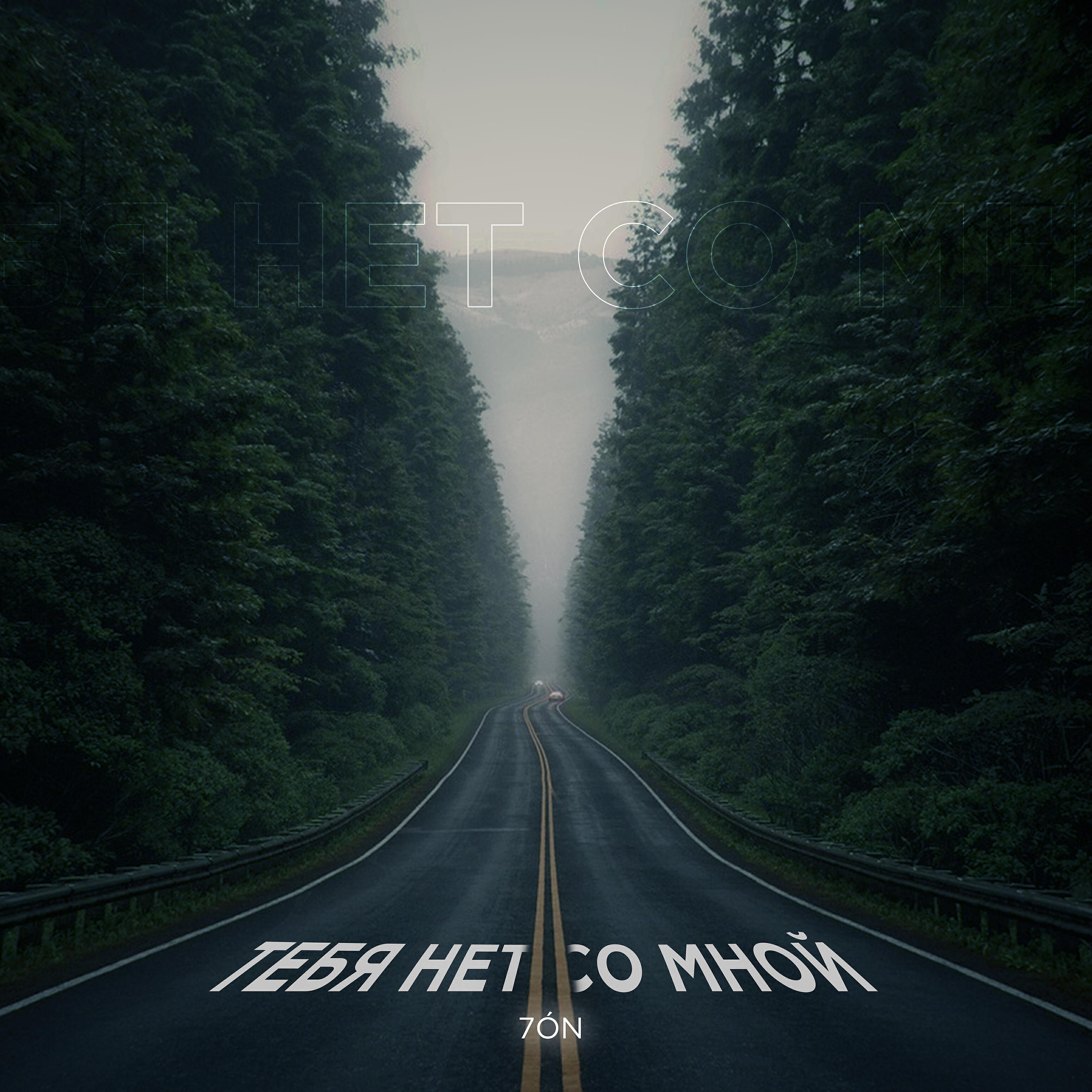 Релиз Тебя нет со мной
