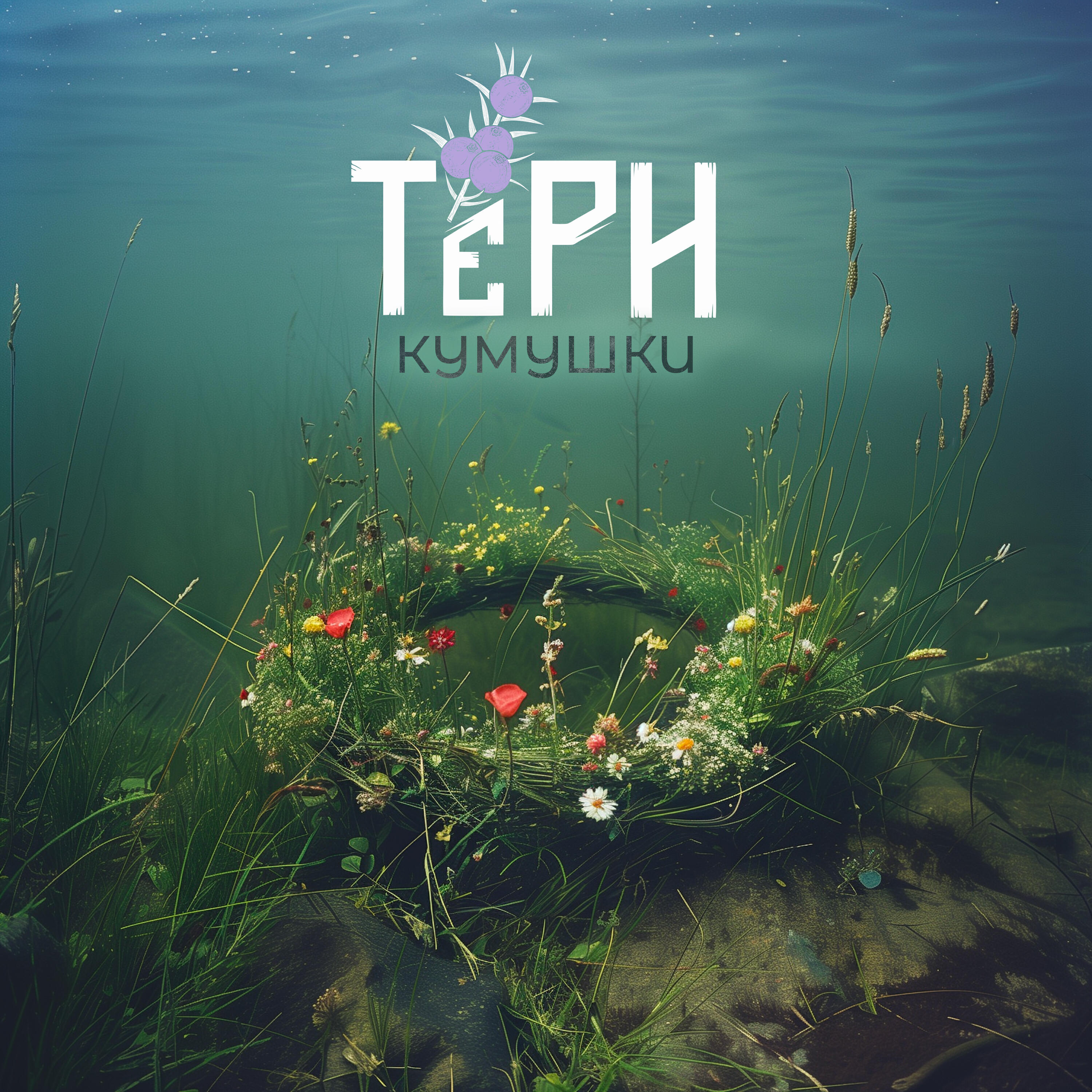 Релиз Кумушки