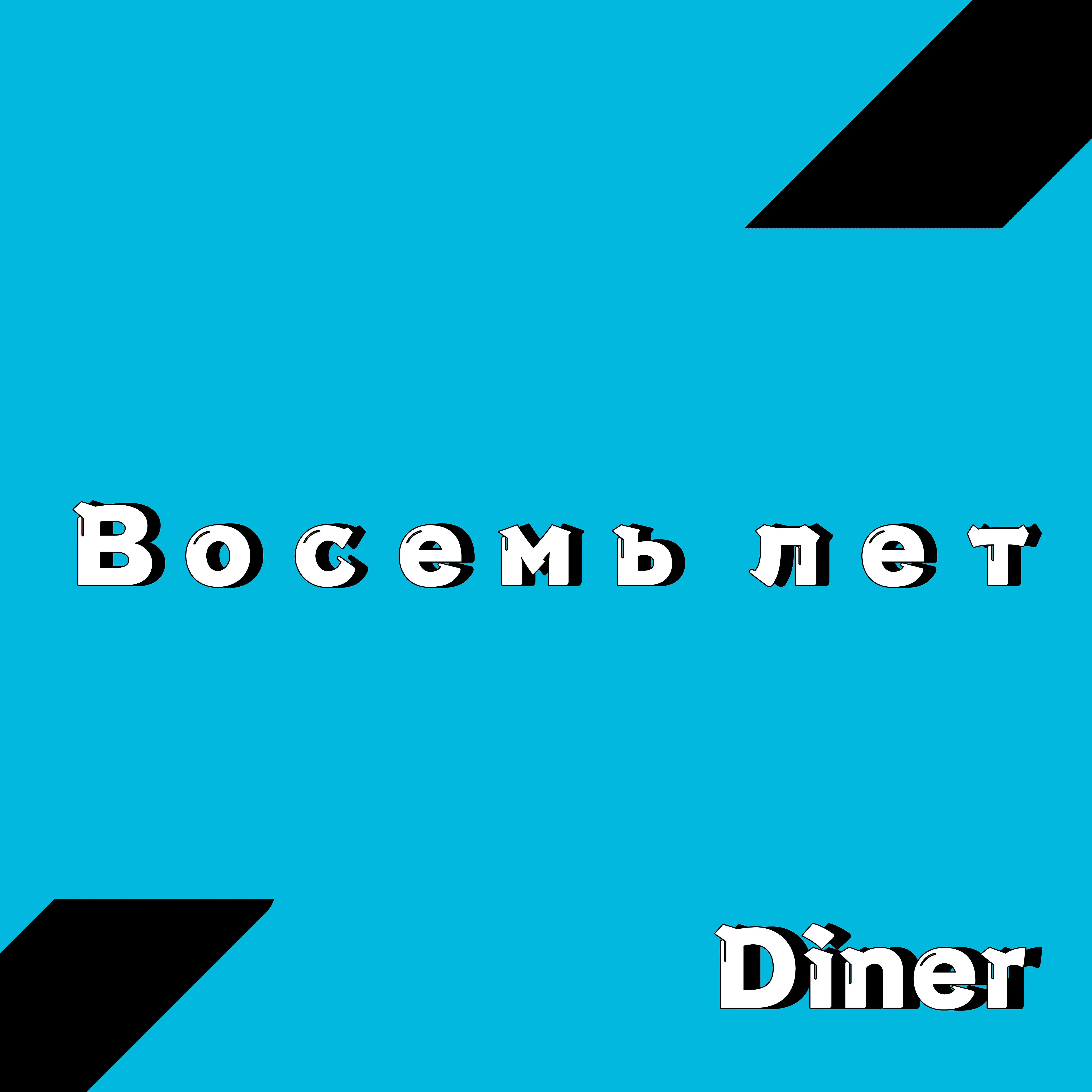 Релиз Восемь лет