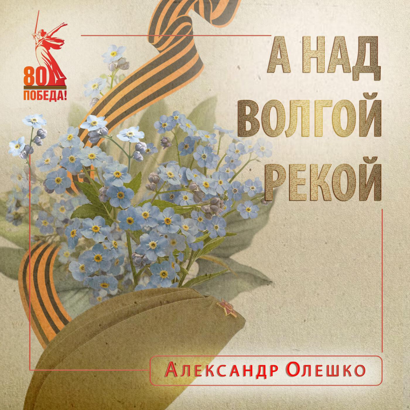 Релиз А над Волгой рекой