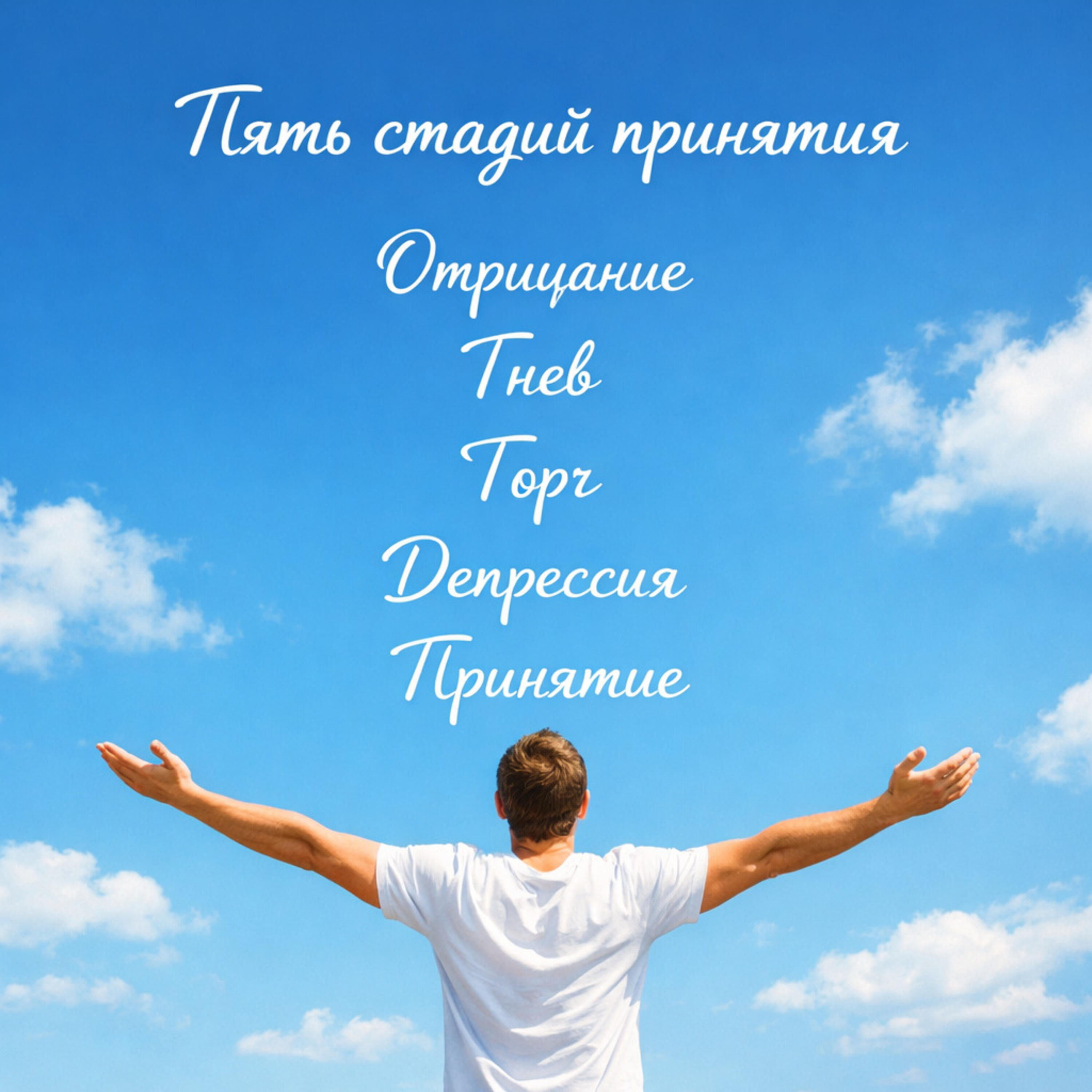 6 Стадий принятия