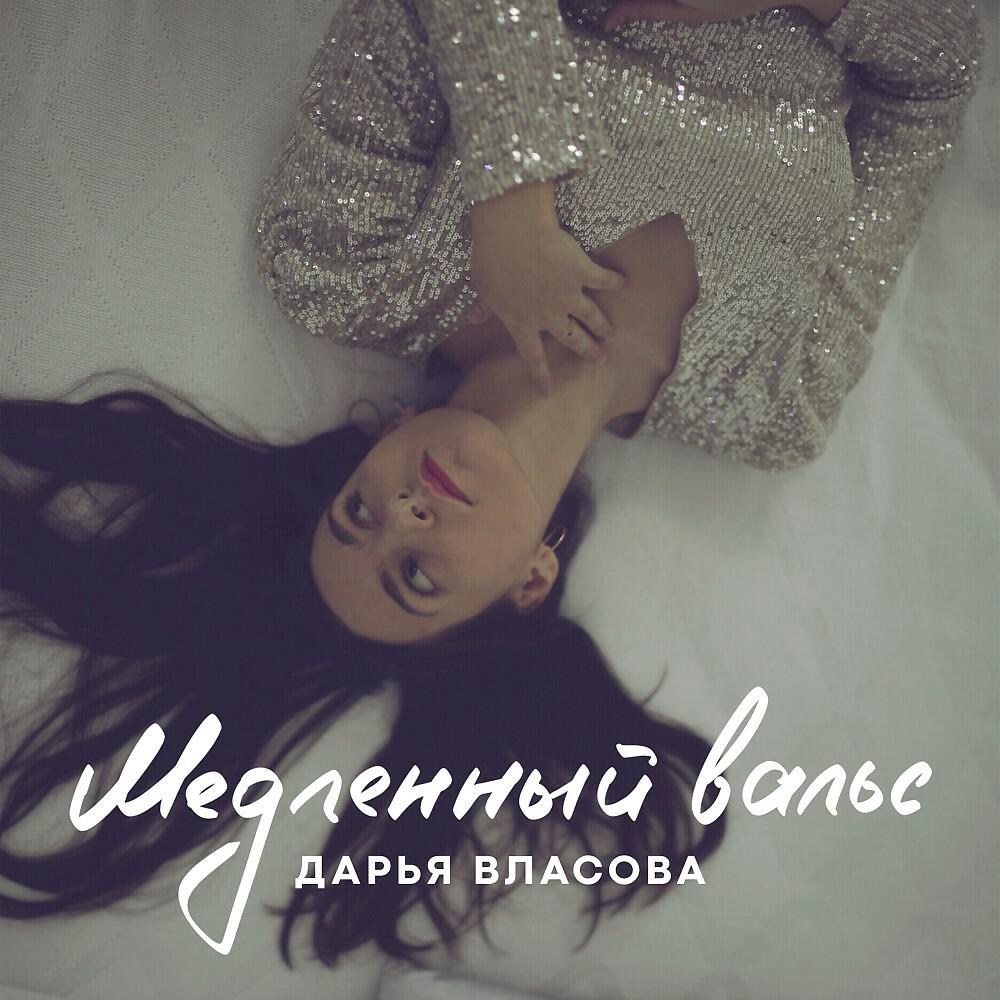 Релиз Медленный вальс