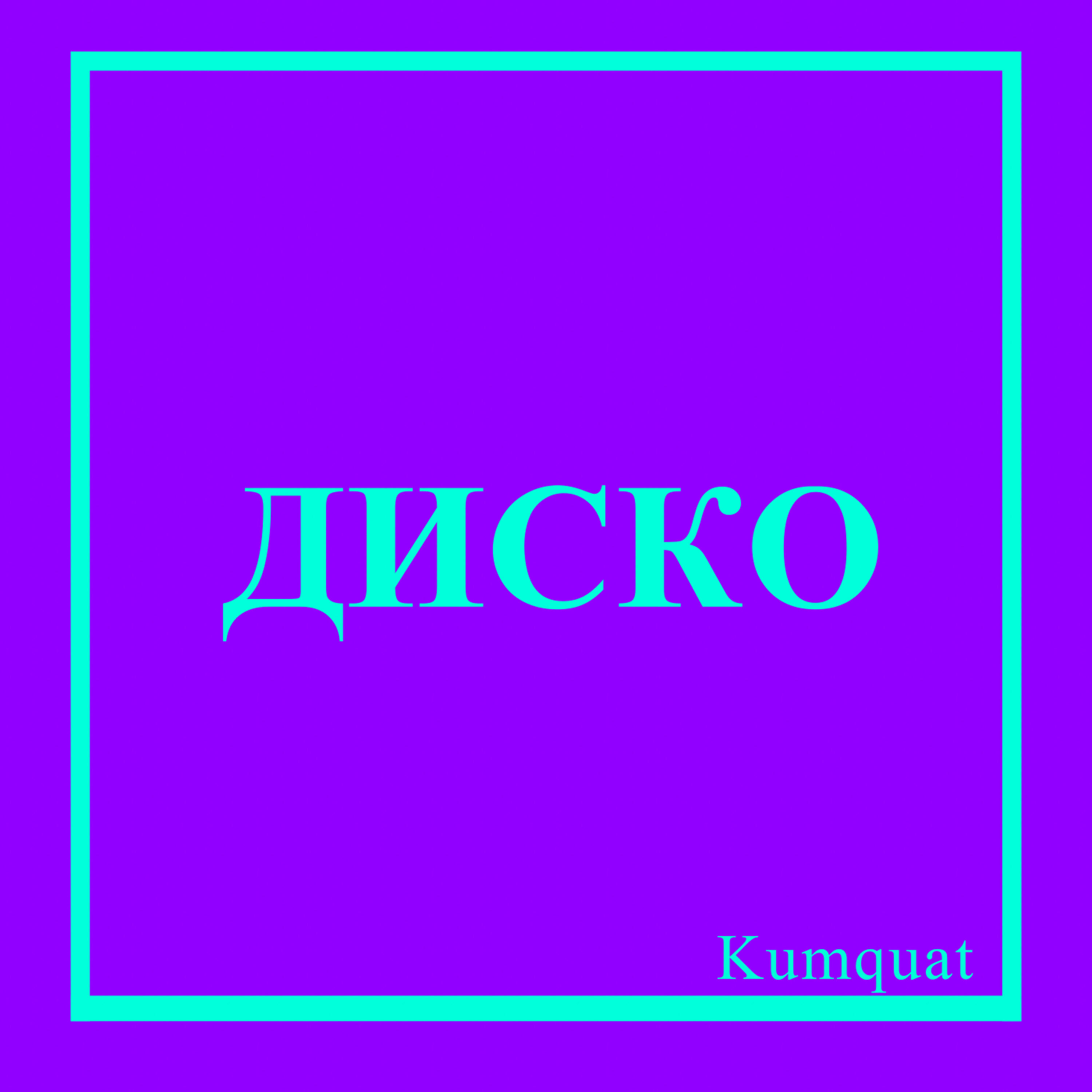 Релиз Диско