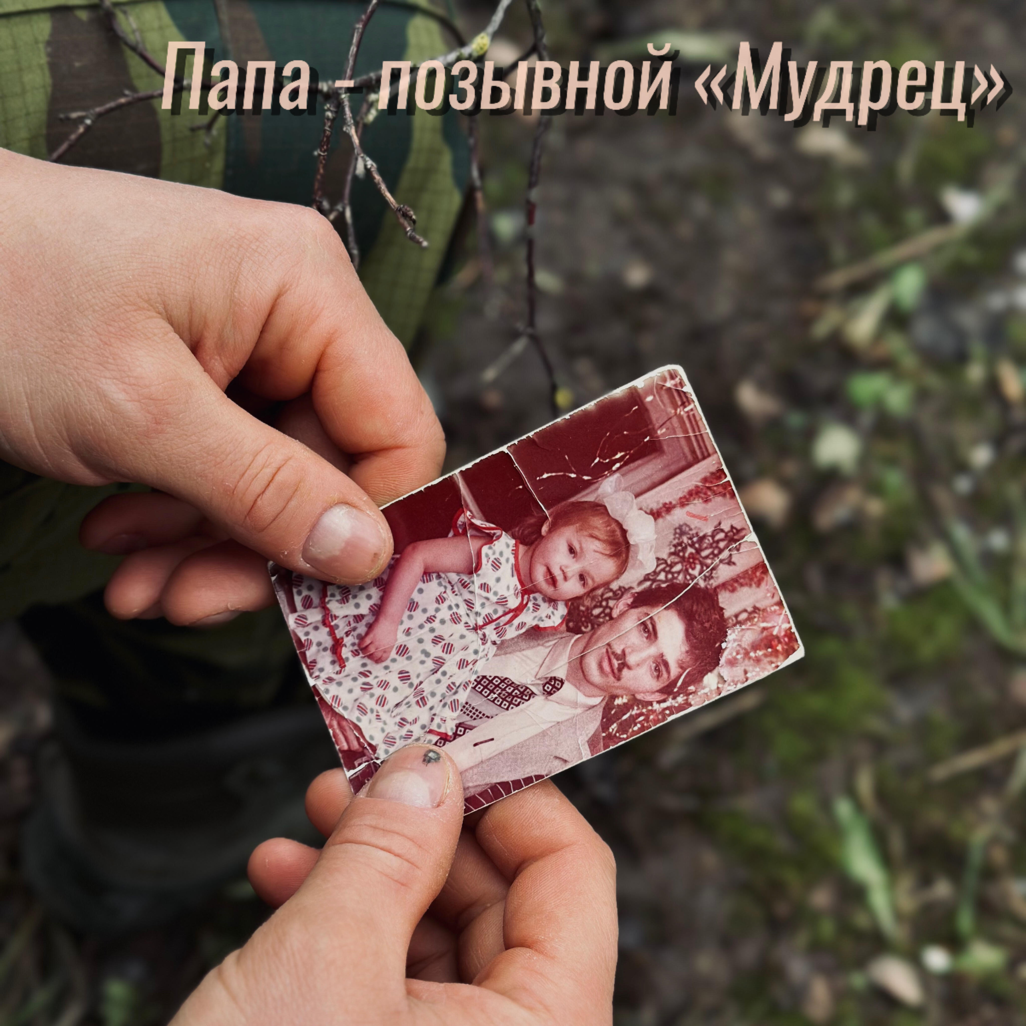 Релиз Папа-позывной "Мудрец"