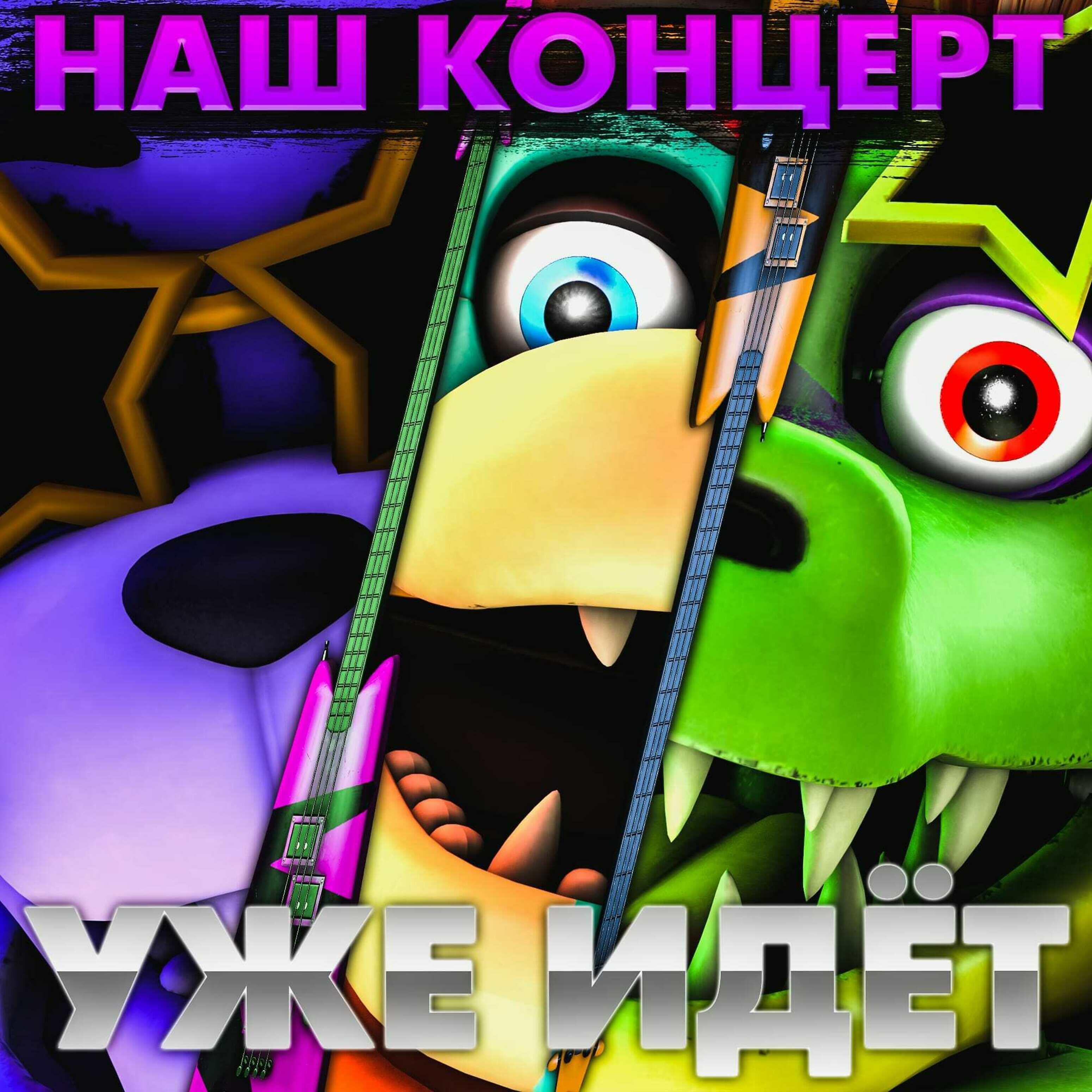 Релиз Наш концерт уже идёт