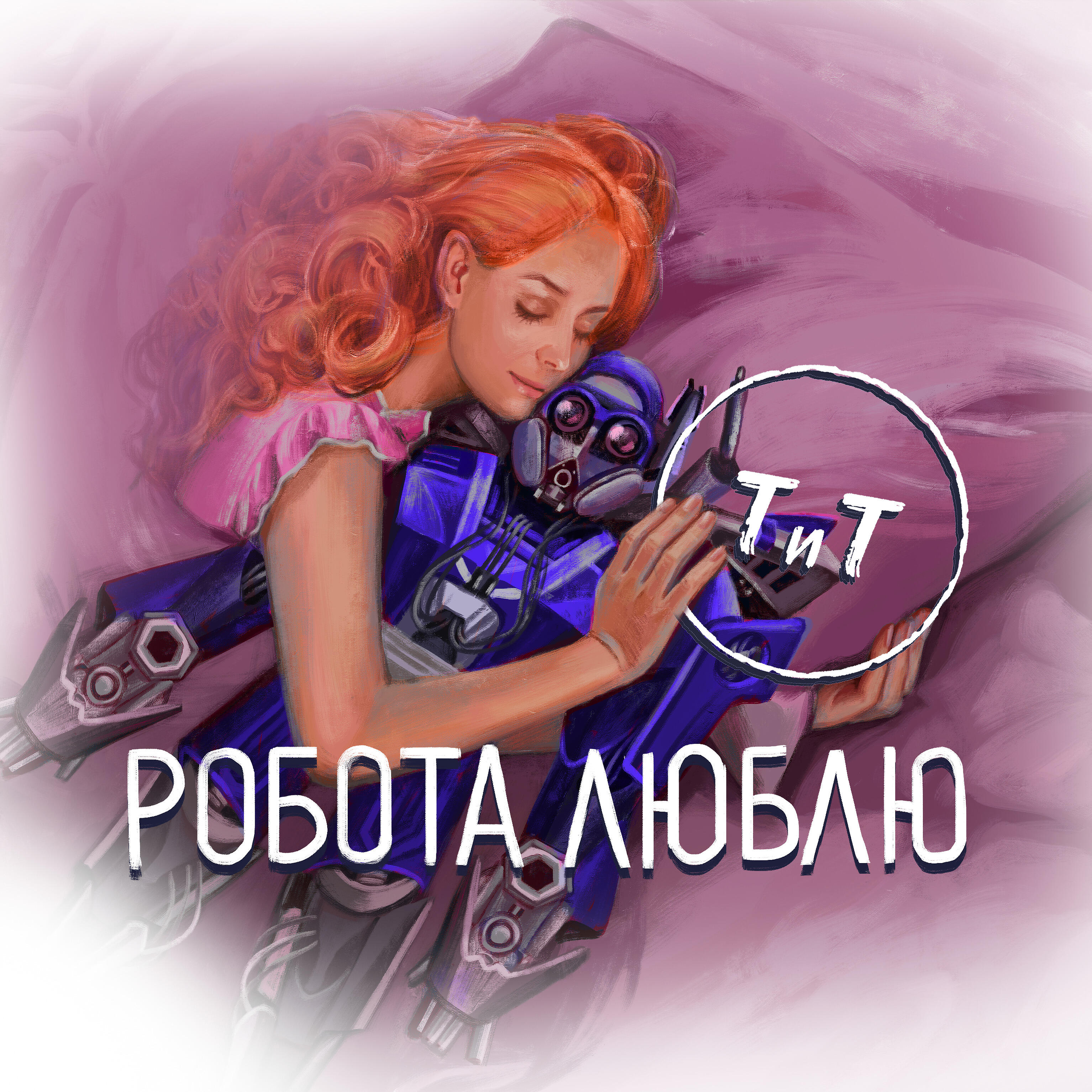 Релиз Робота люблю
