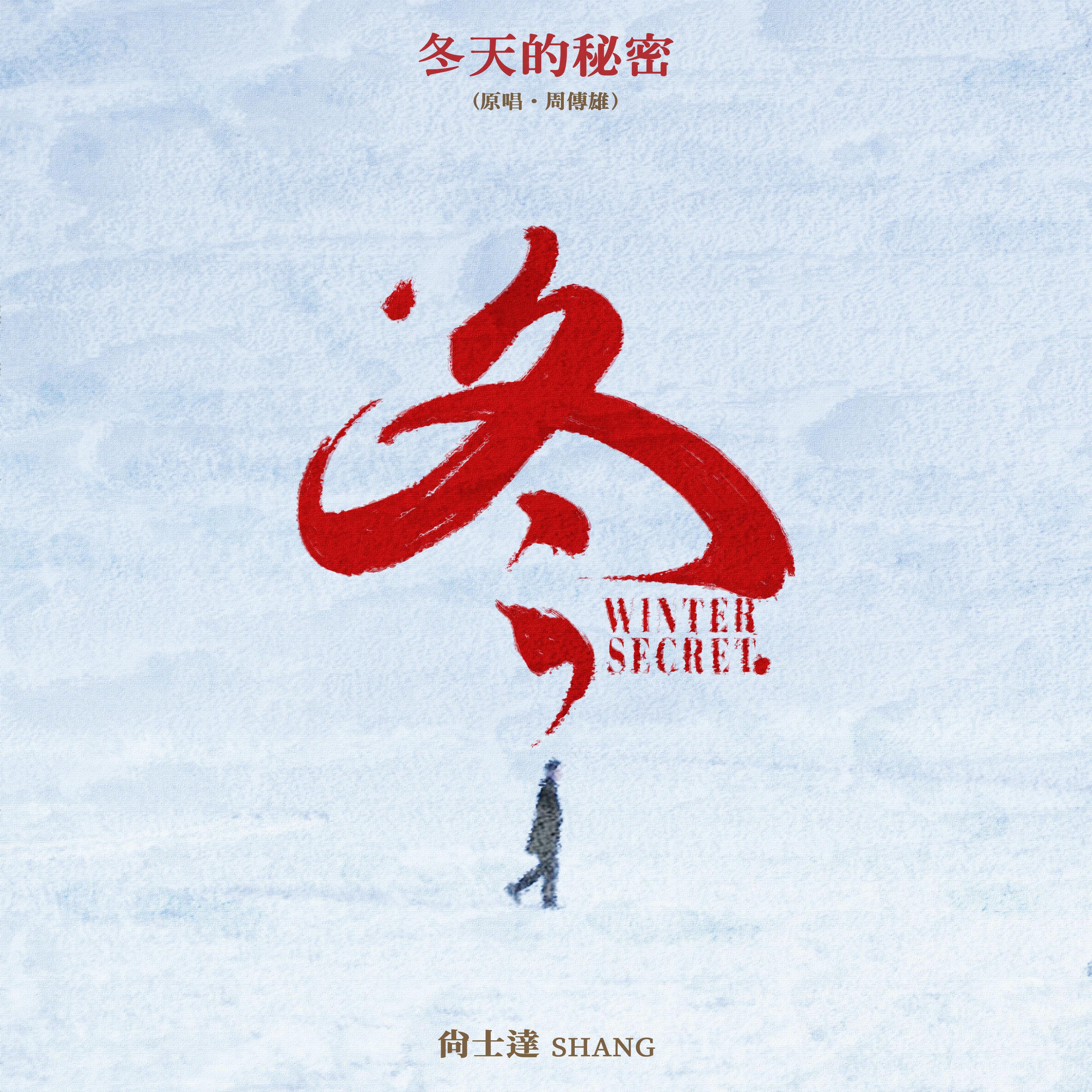 Релиз 冬天的秘密