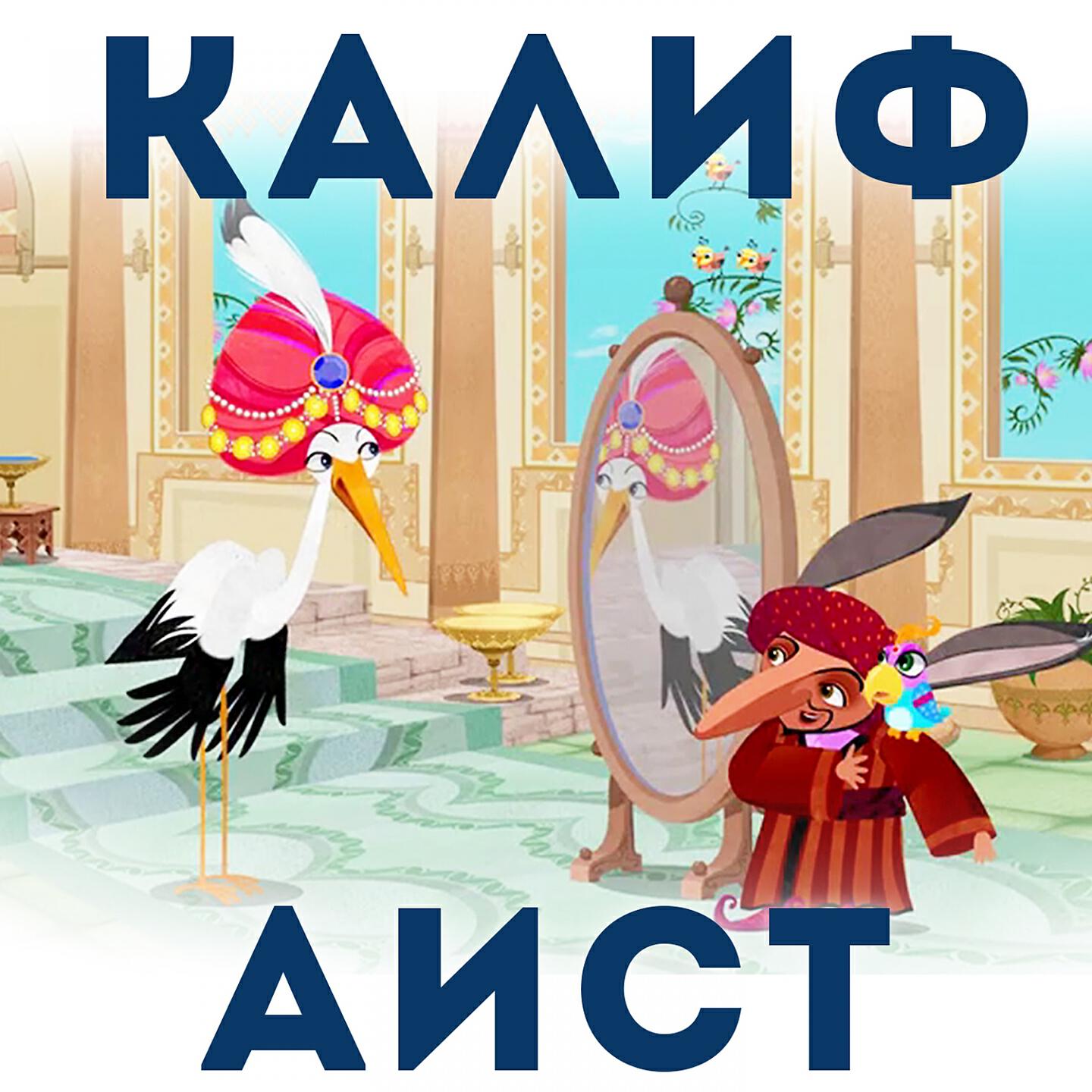 Релиз Калиф-аист