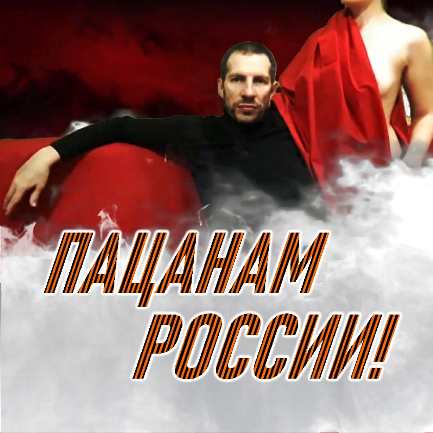 Релиз Пацанам России!