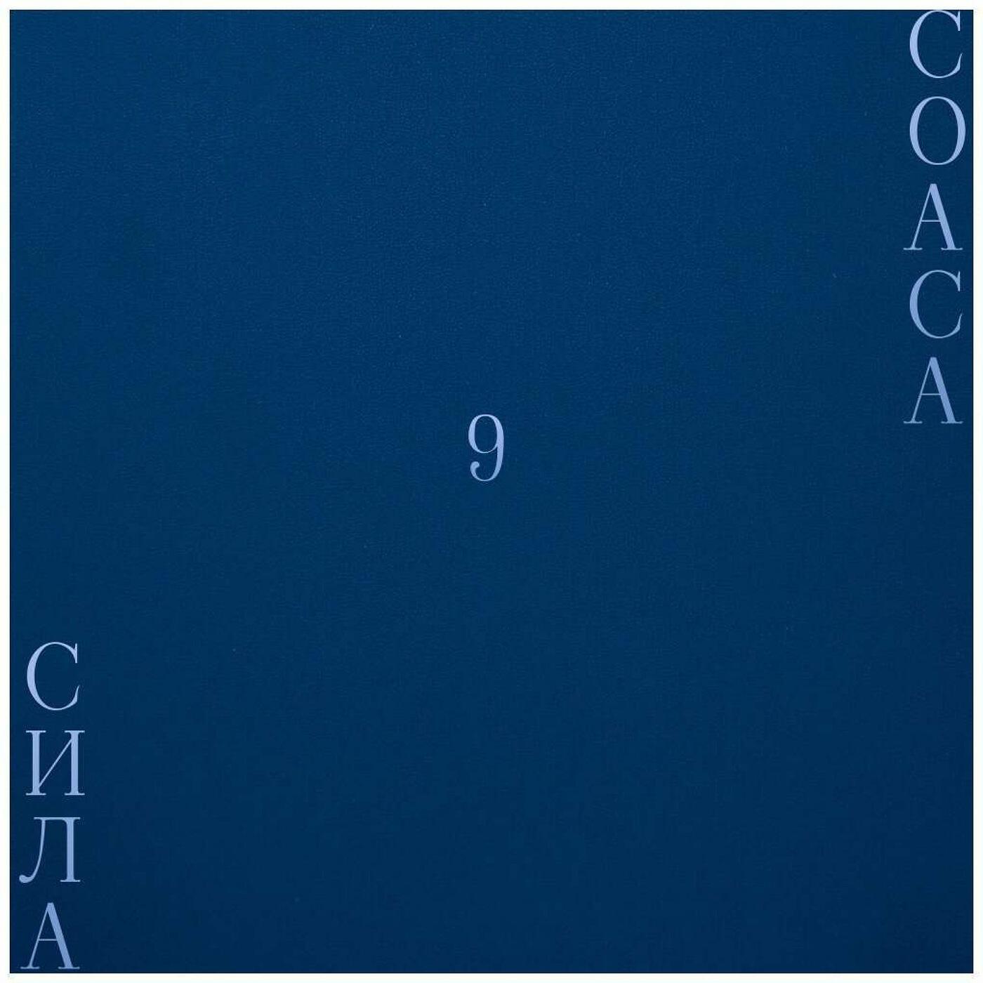 Постер альбома 9