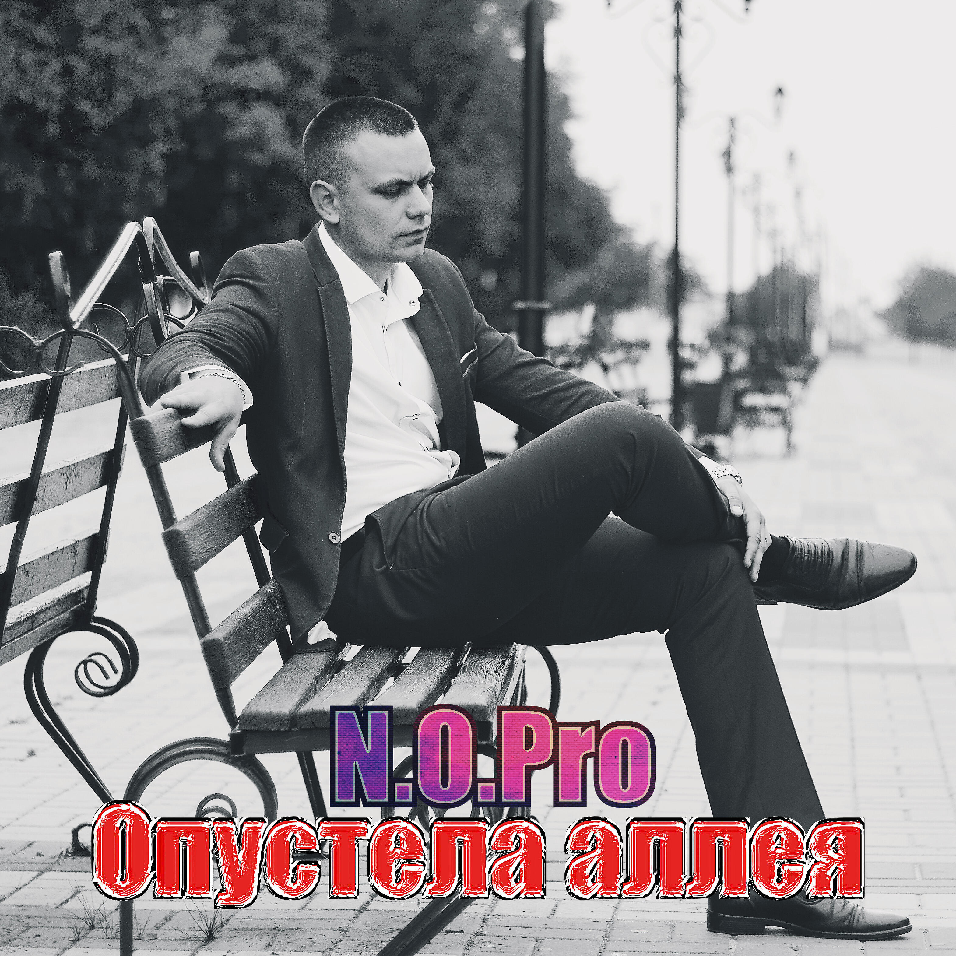 Релиз Опустела аллея