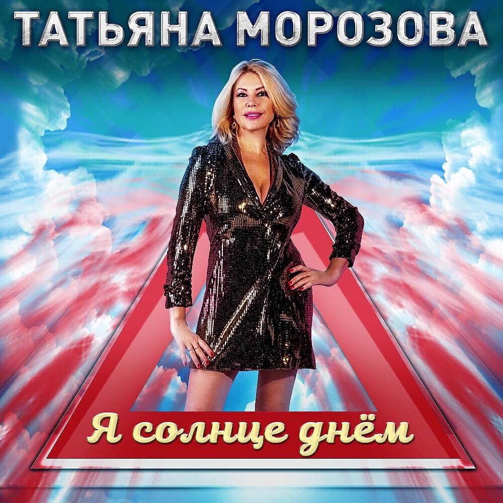 Релиз Я солнце днём