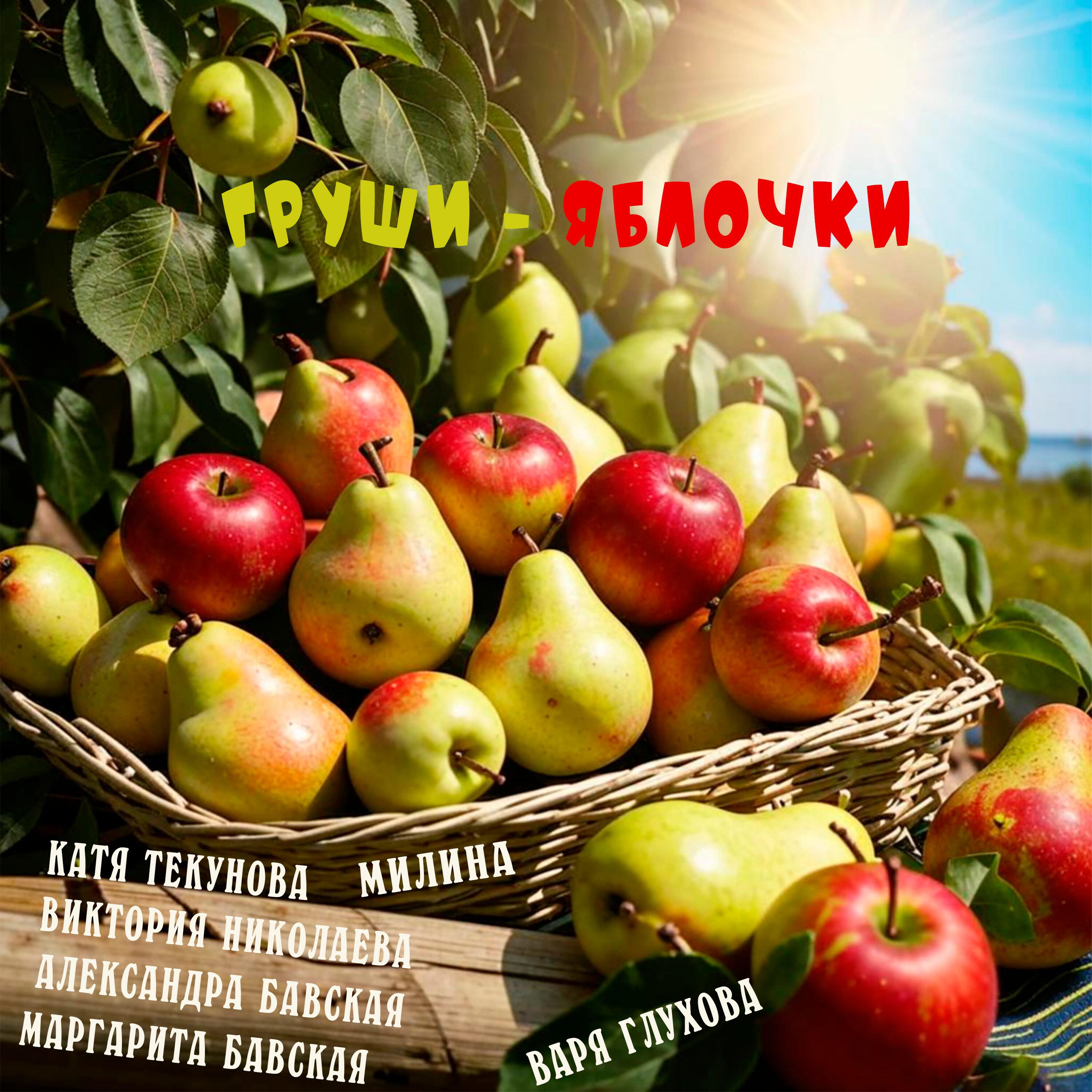 Релиз Груши - Яблочки