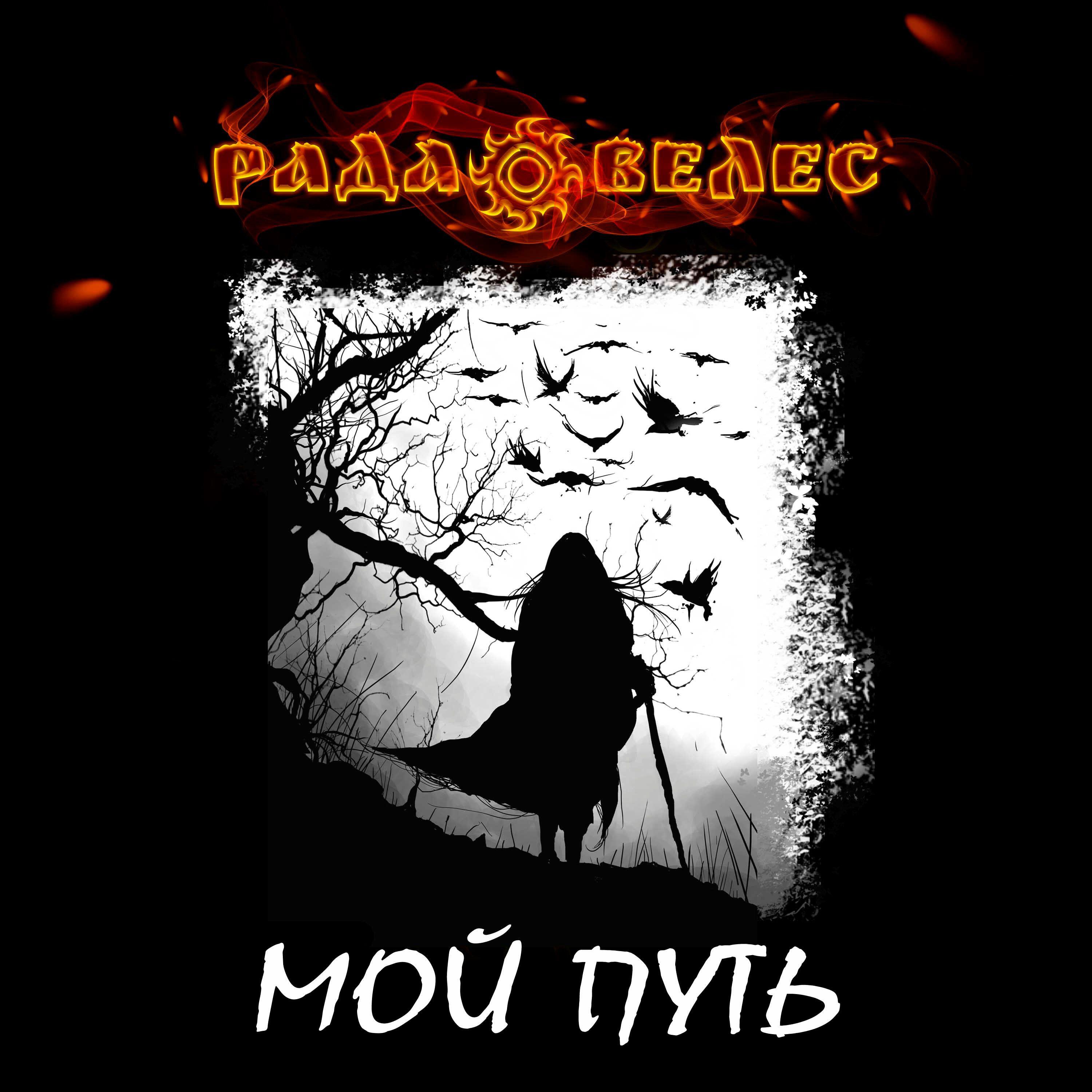 Релиз Мой путь