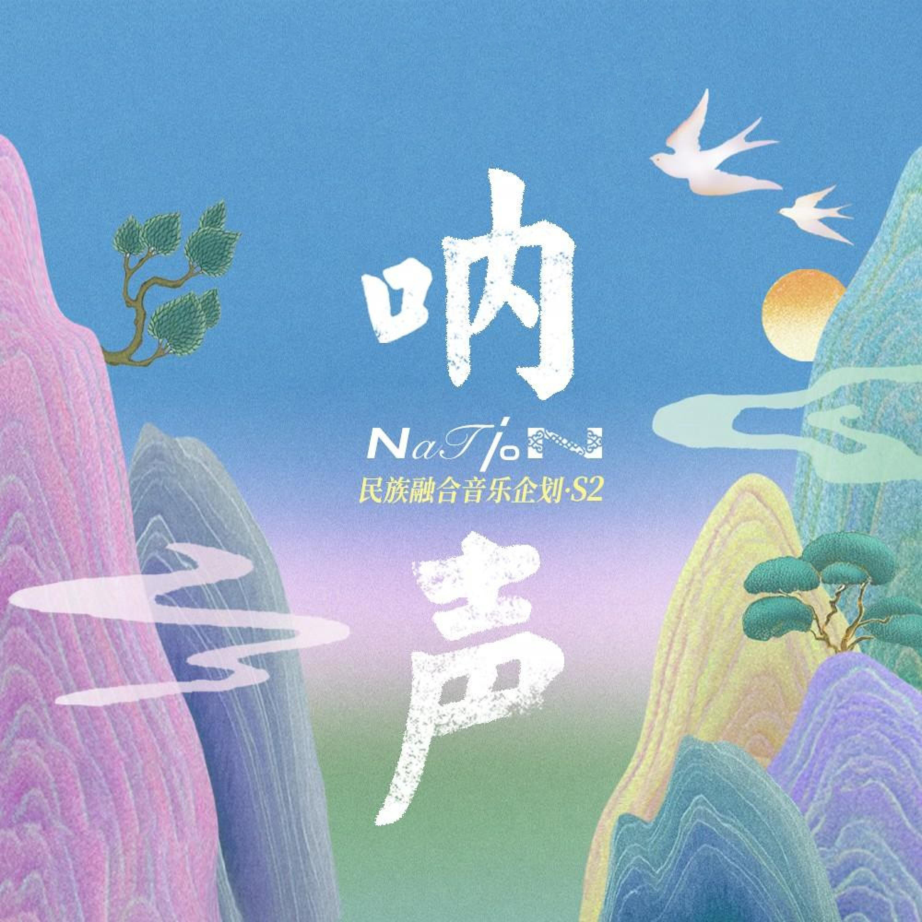 Релиз 「呐声(Nation)」·民族融合音乐企划S2
