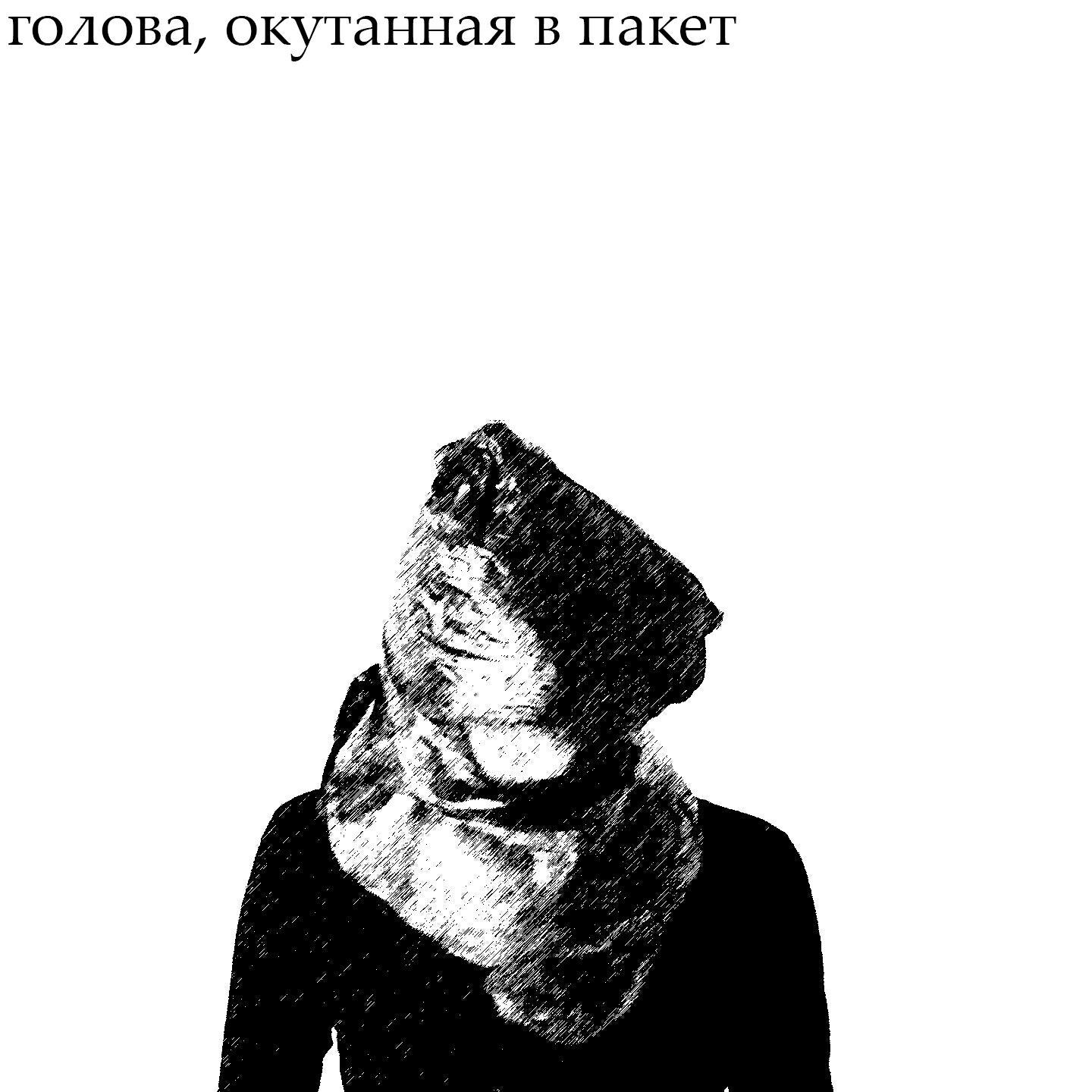 Релиз ГОЛОВА, ОКУТАННАЯ В ПАКЕТ