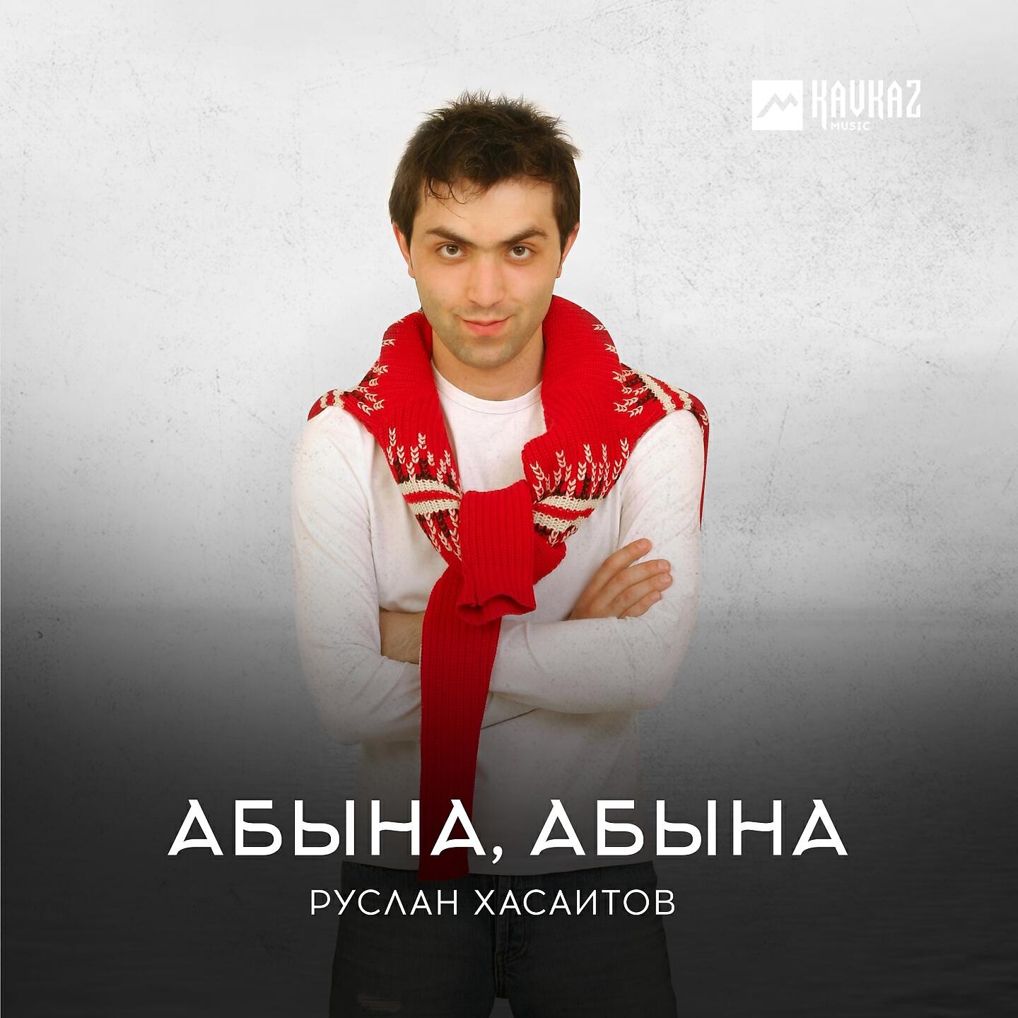 Релиз Абына, Абына