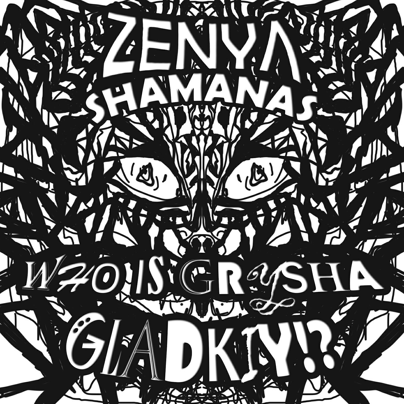 Релиз Who Is Grysha Gladkiy!?