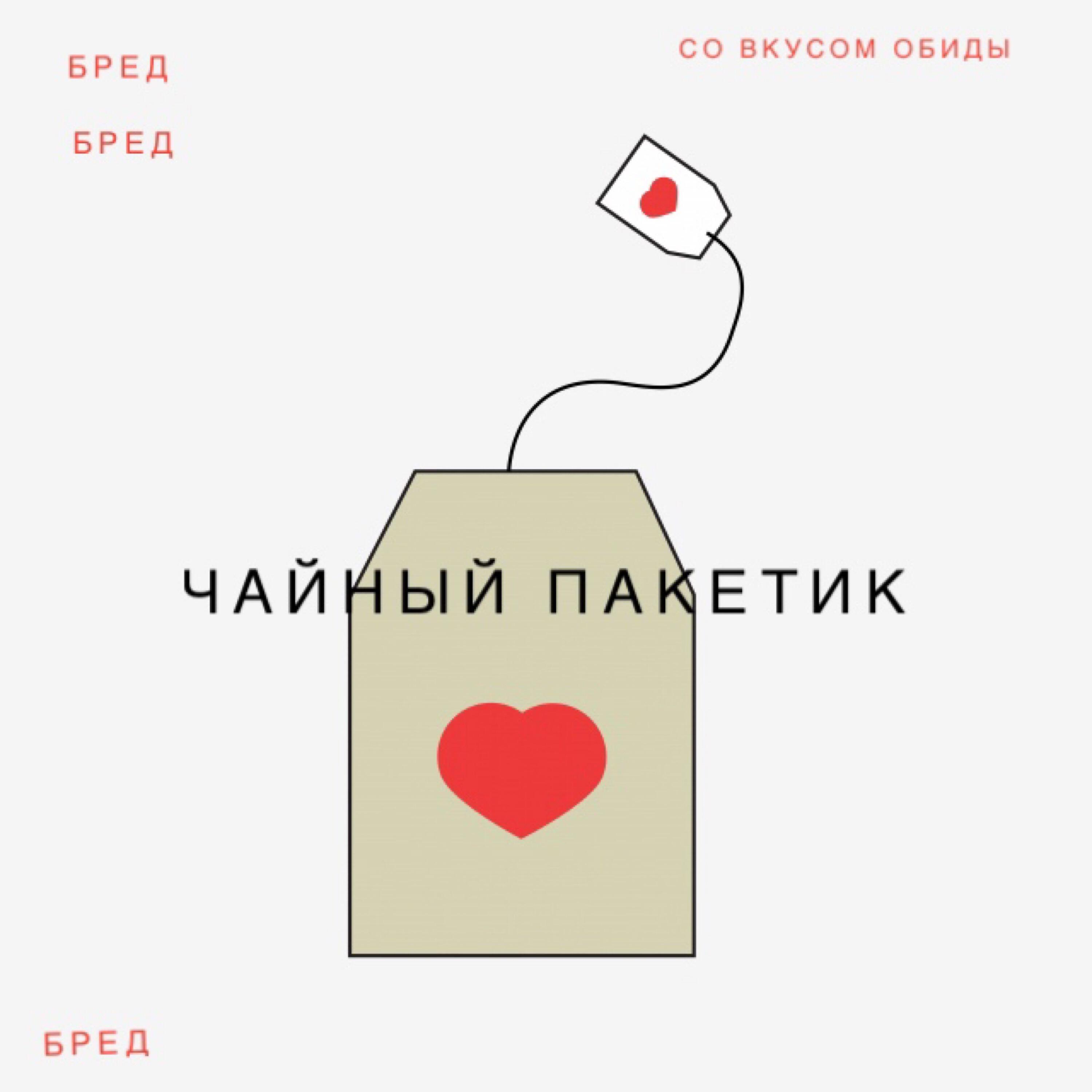 Релиз Чайный пакетик