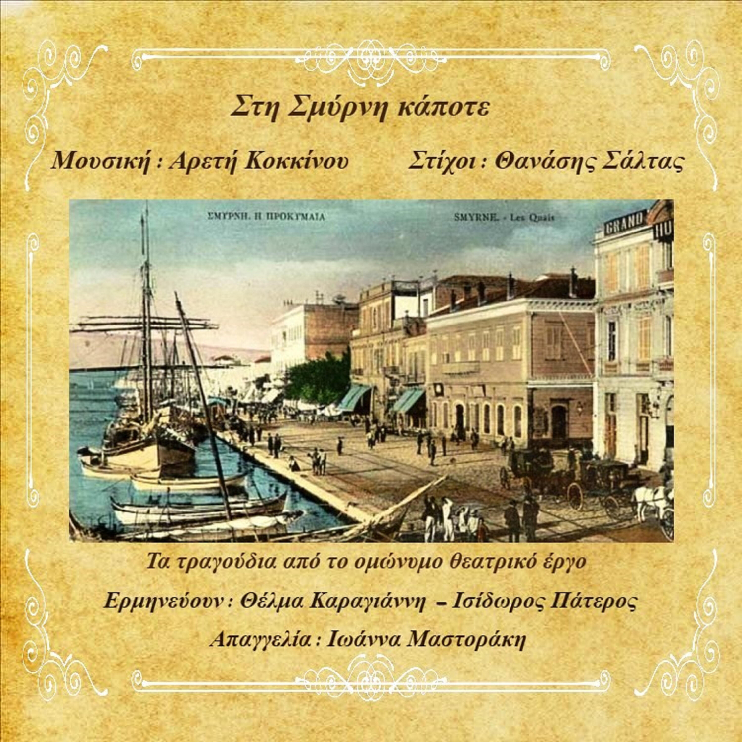 Релиз Sti Smyrni Kapote
