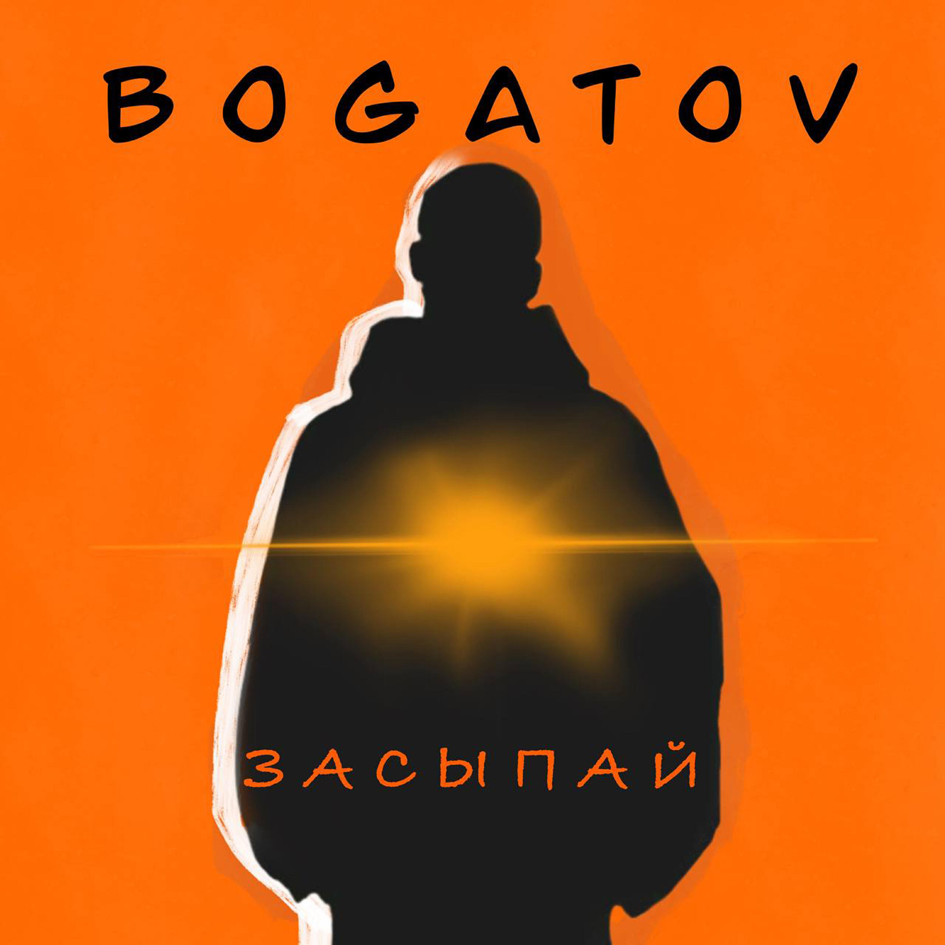 Релиз Засыпай