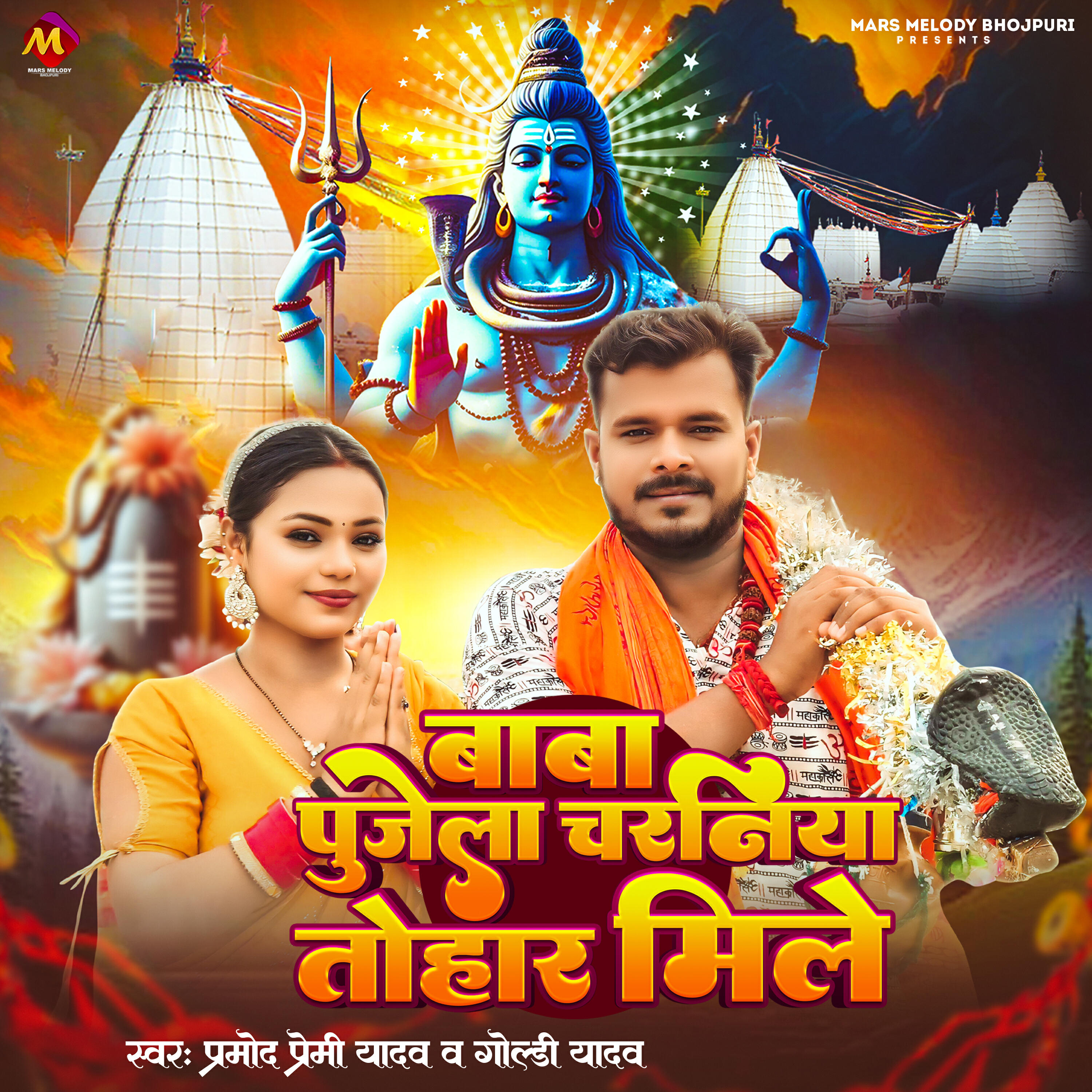 Релиз Baba Pujela Charaniya Tohar Mile