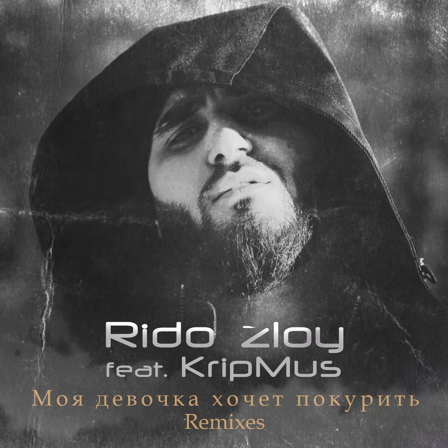Релиз Моя девочка хочет покурить