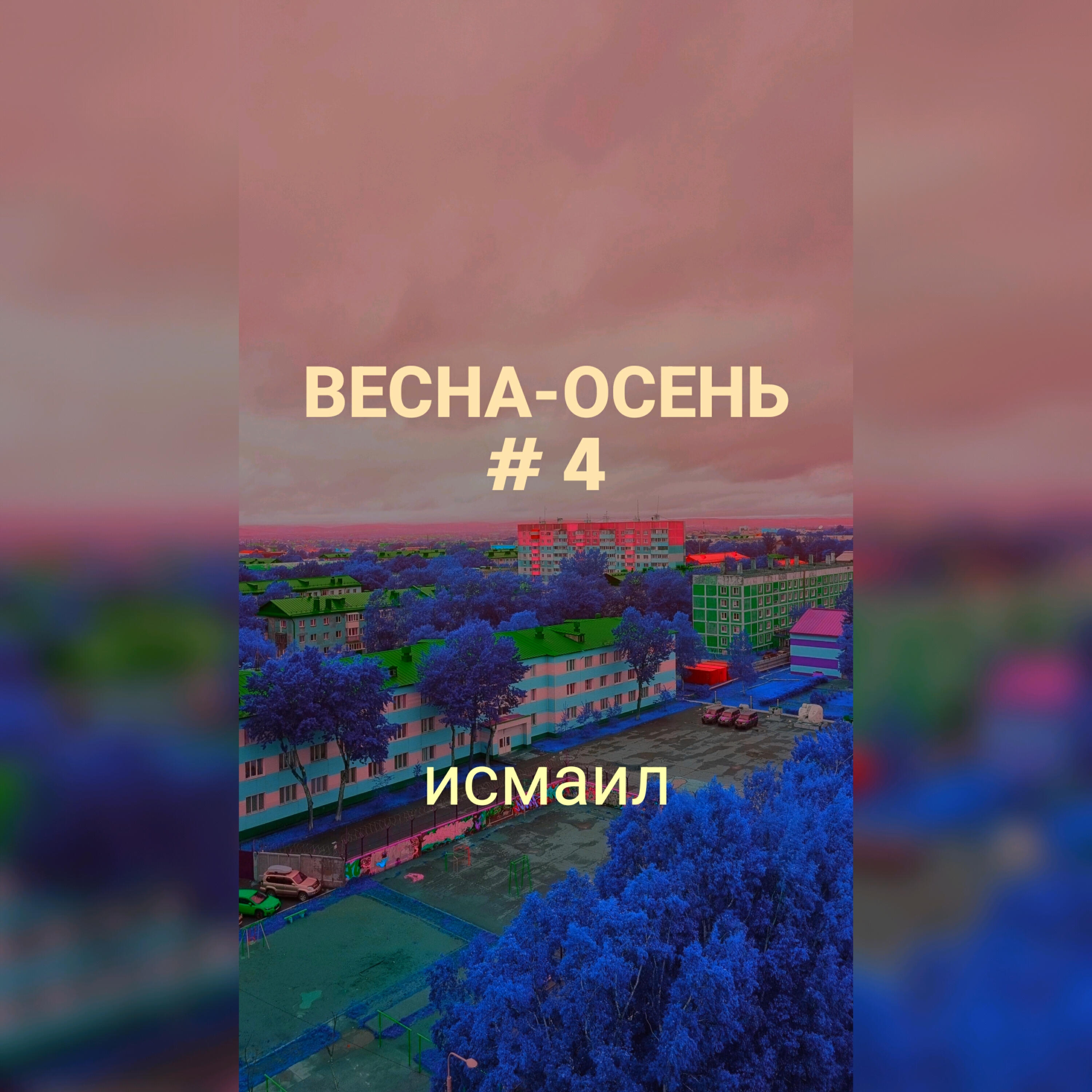 Релиз Весна - осень № 4