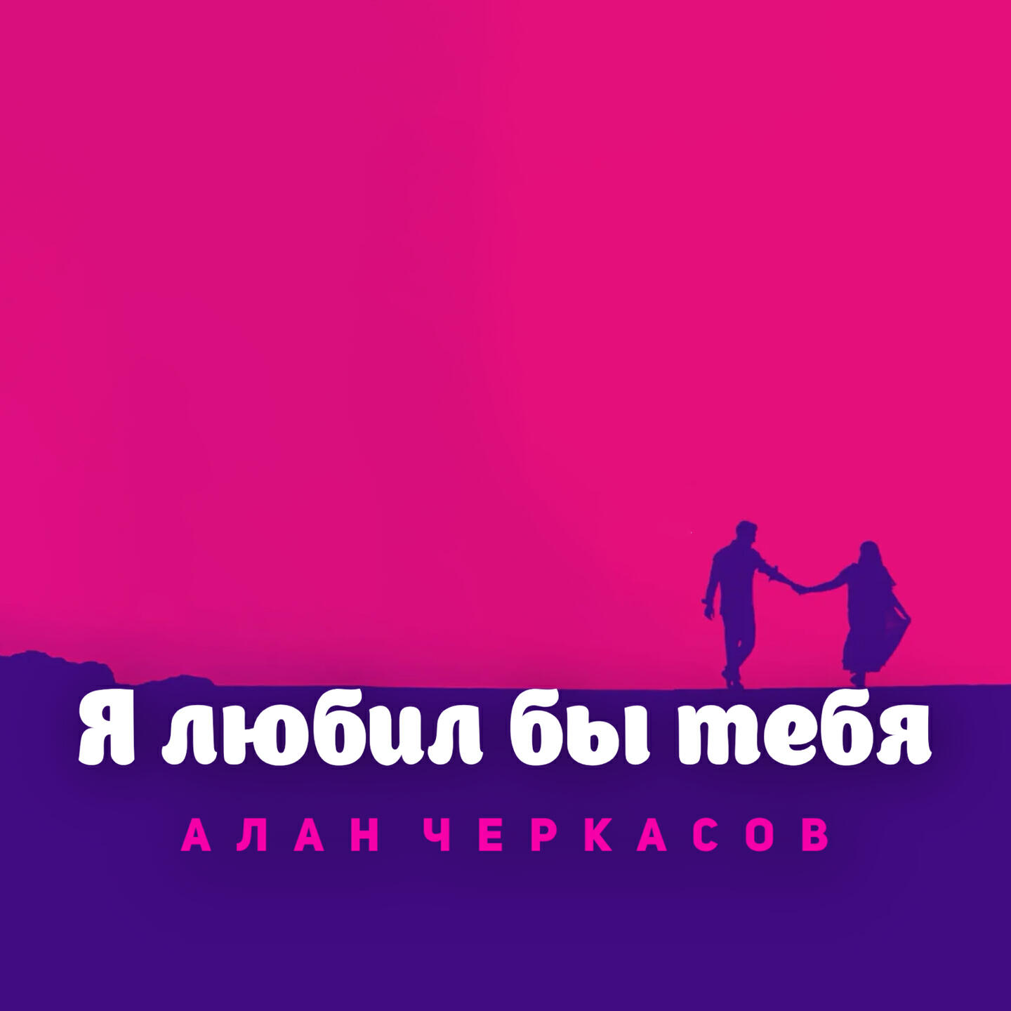 Релиз Я любил бы тебя