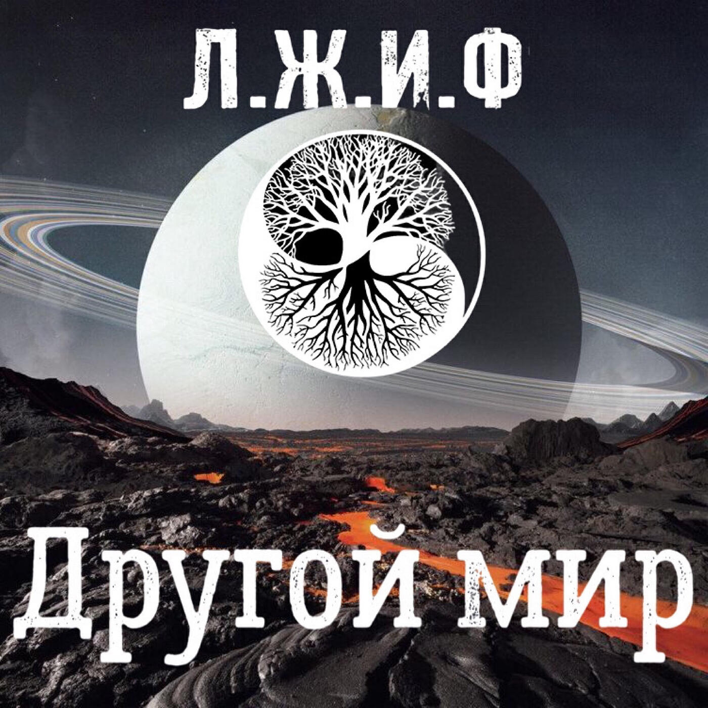 Релиз Другой мир