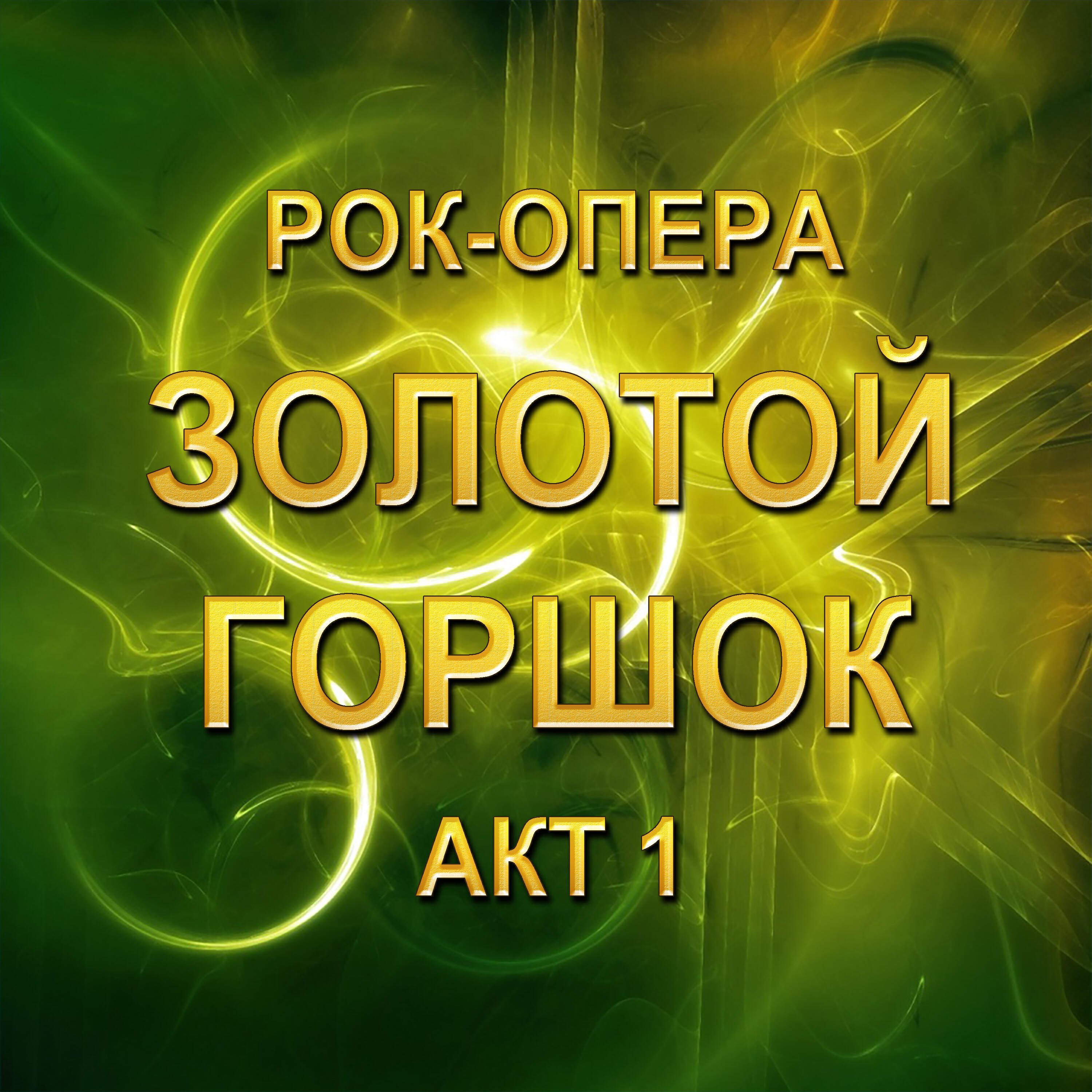 Рок-опера Золотой горшок