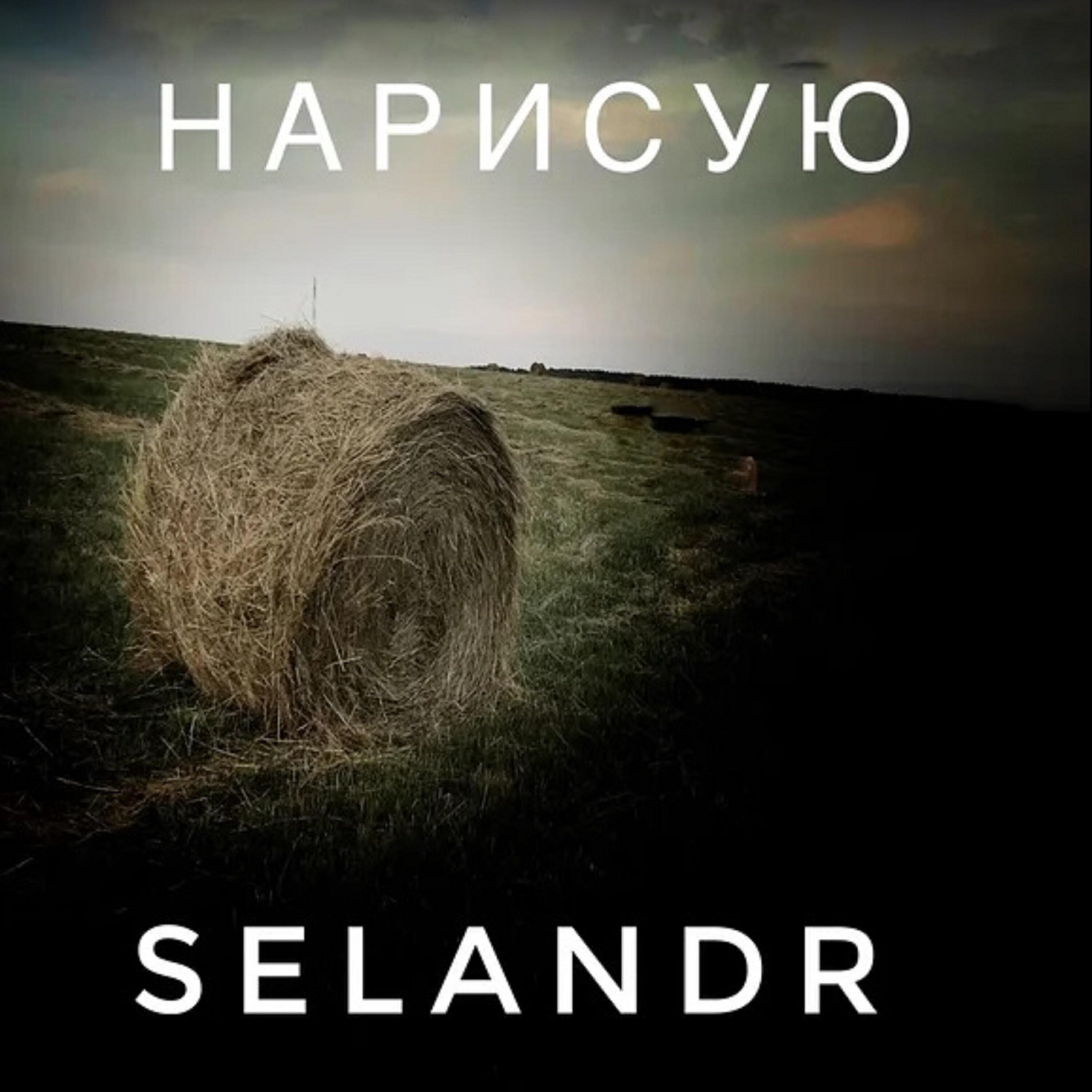 Релиз Нарисую