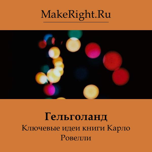Книга Гельголанд: поиски смысла в квантовой революции