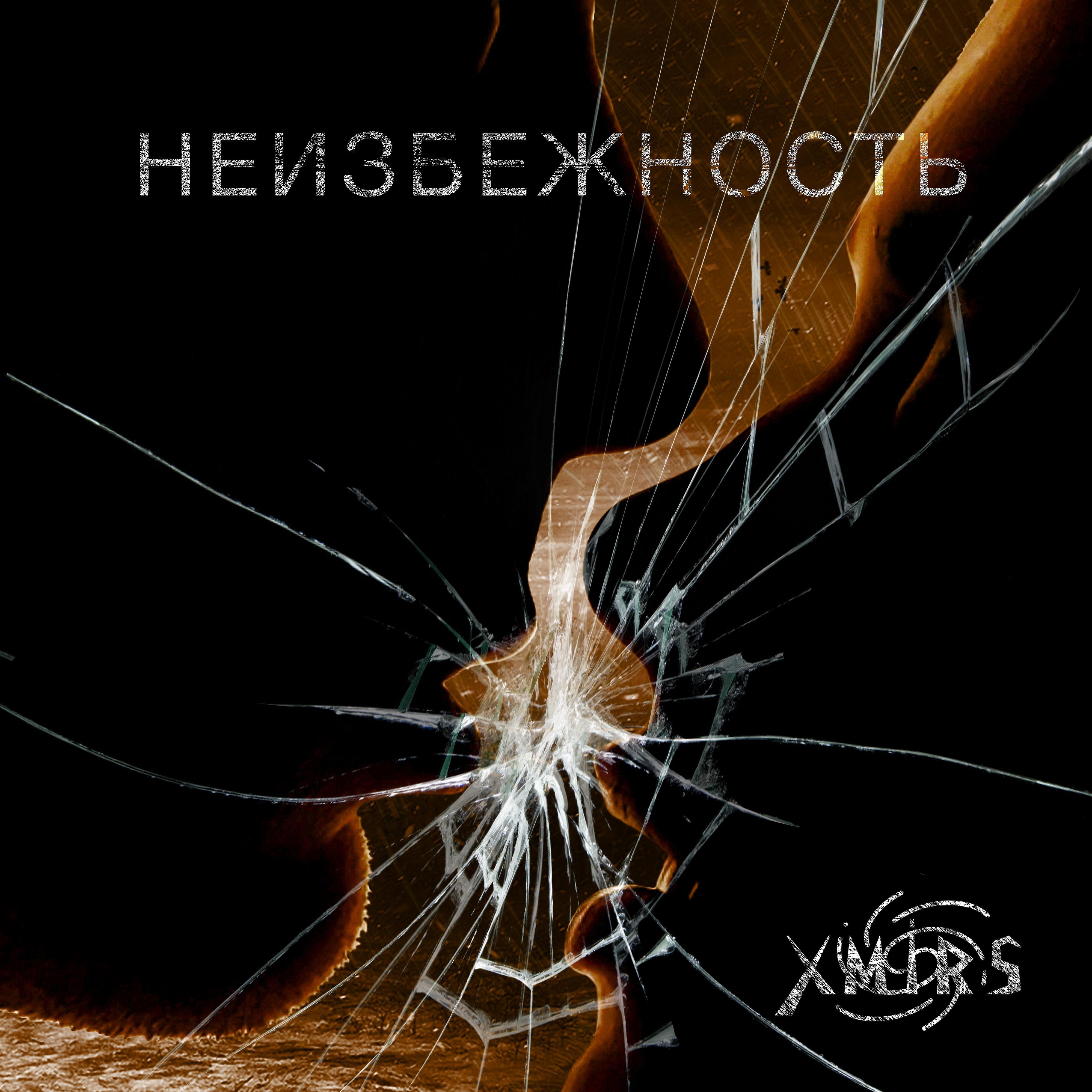 Релиз Неизбежность