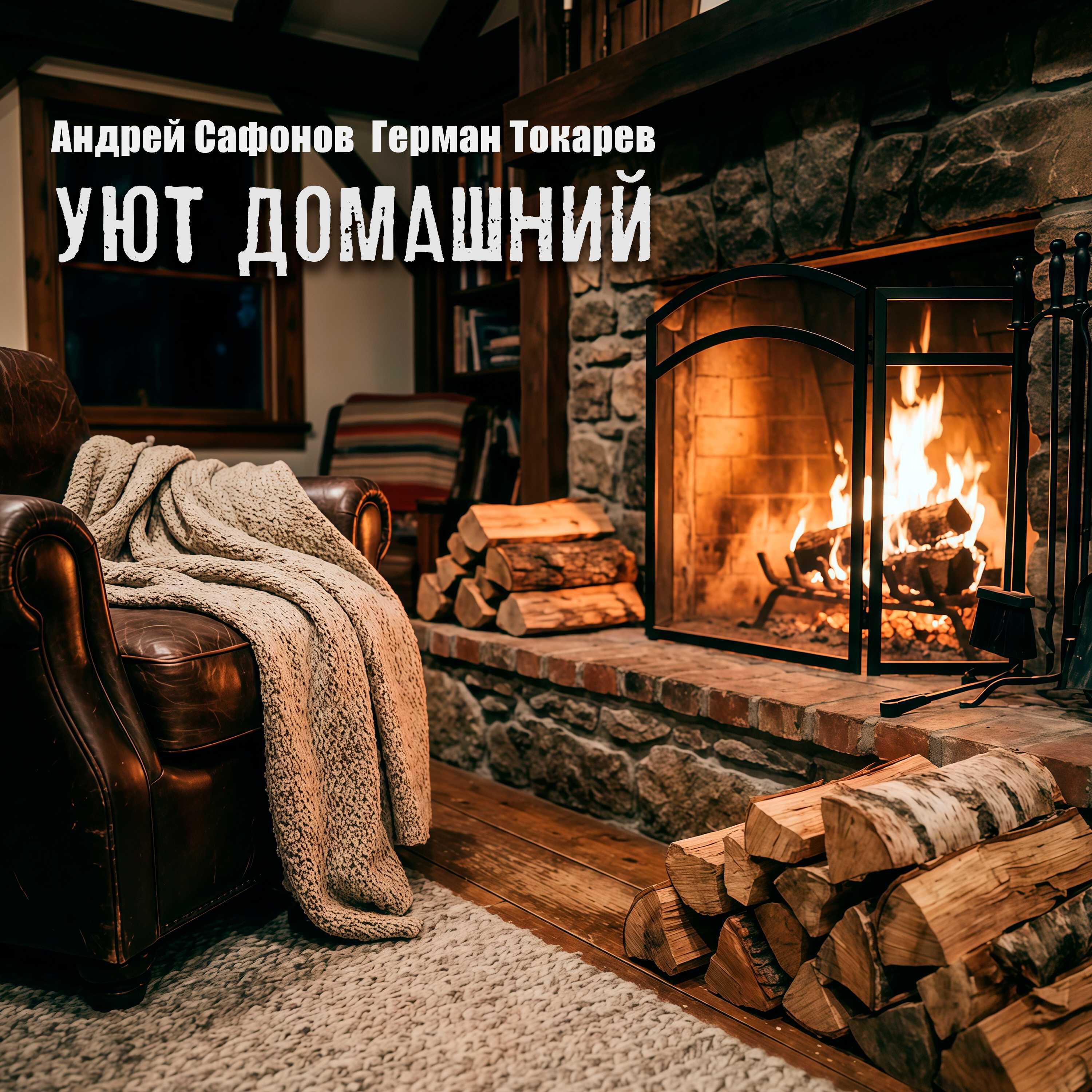 Релиз Уют домашний