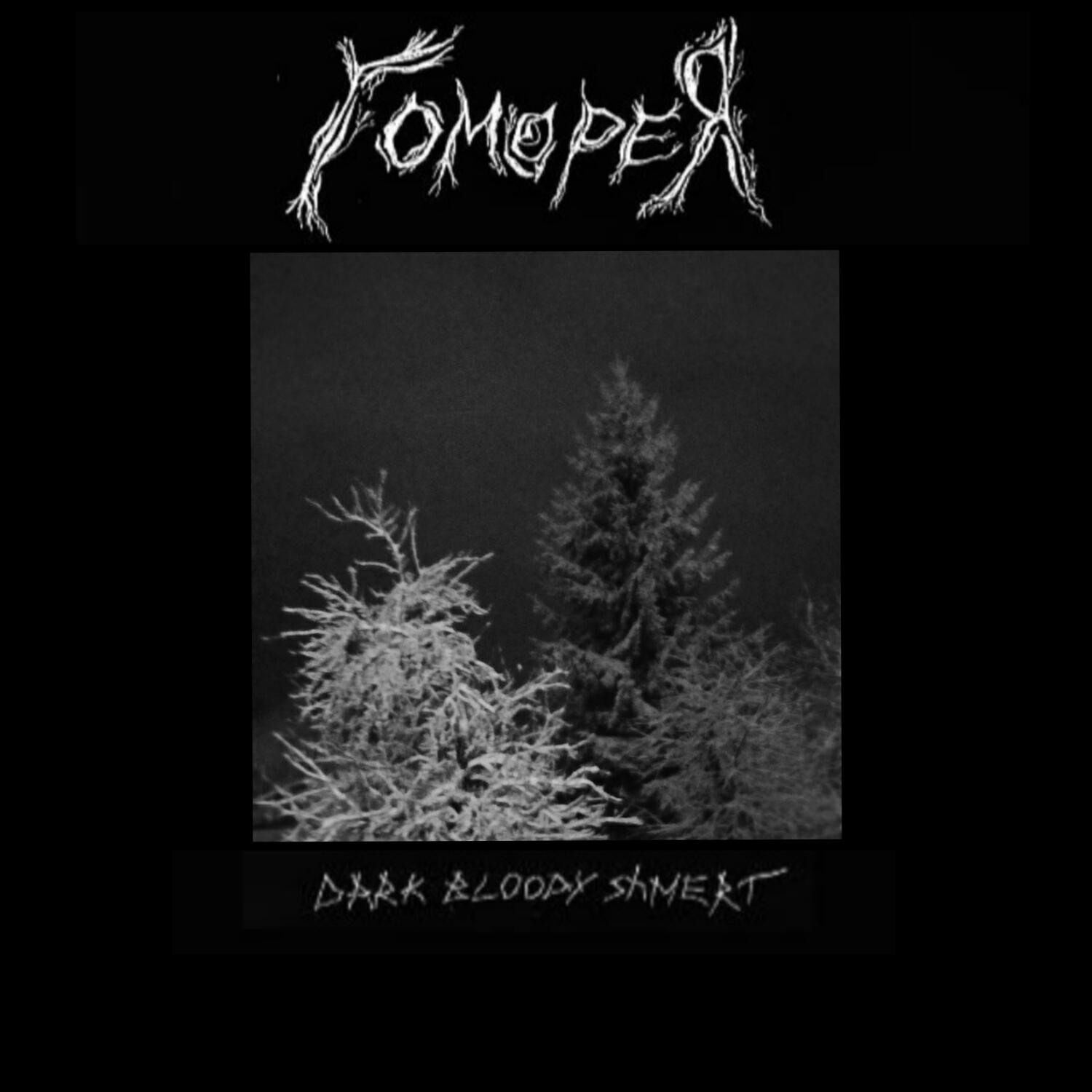 Релиз Dark Bloody Shmert