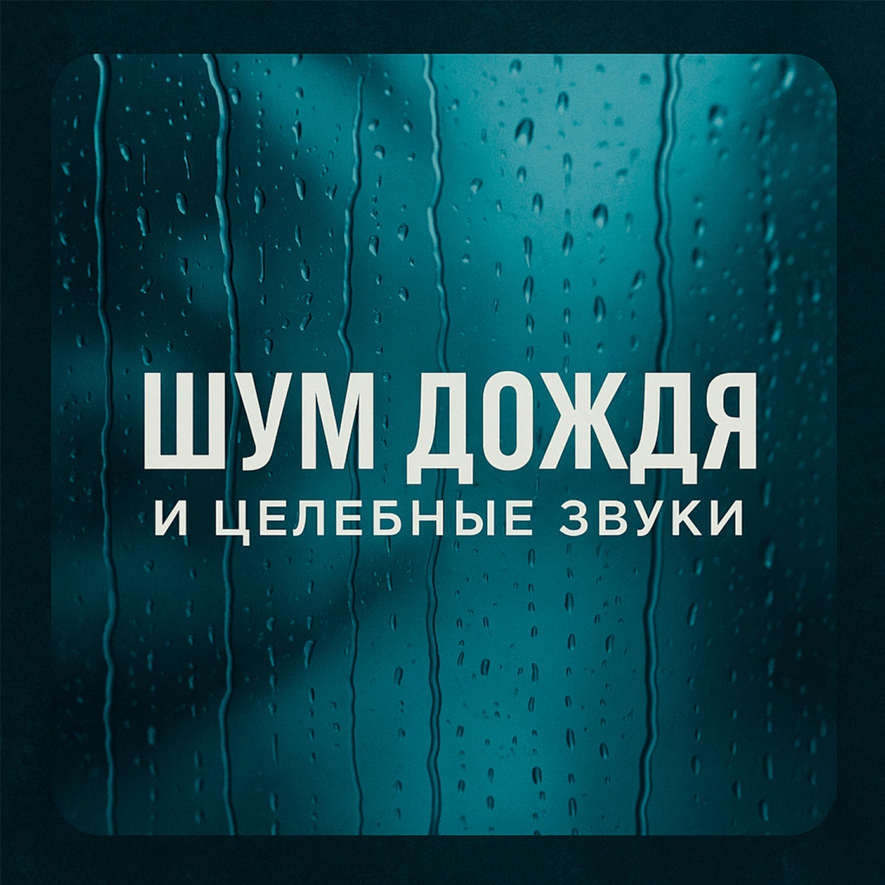 Релиз Шум дождя и целебные звуки