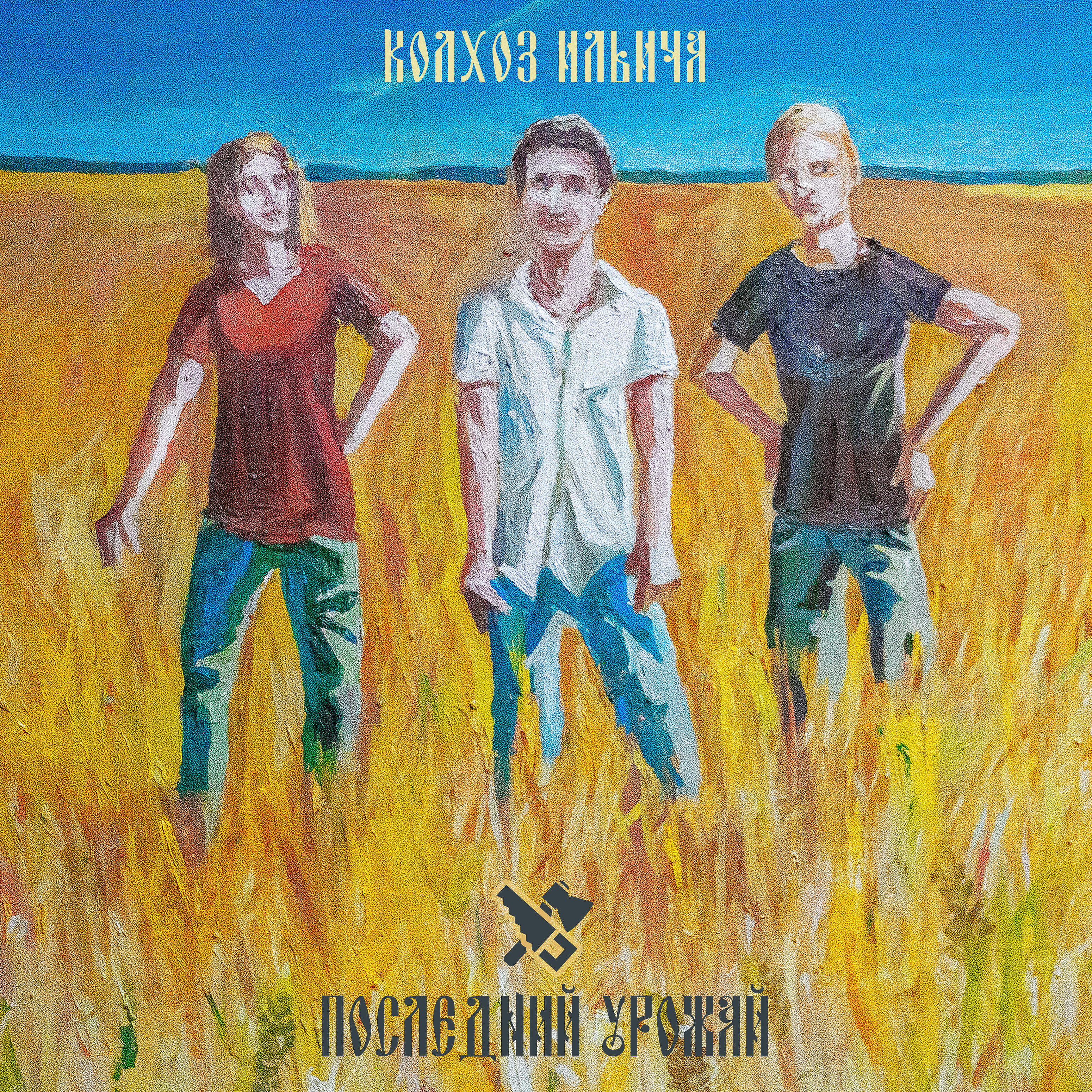 Релиз Последний урожай