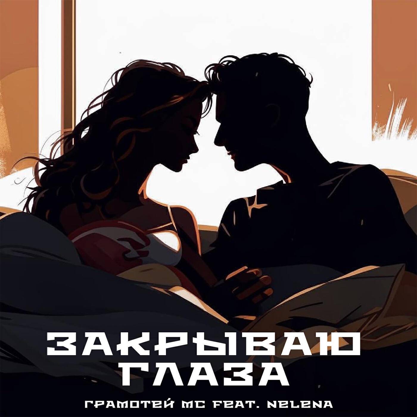 Релиз Закрываю глаза