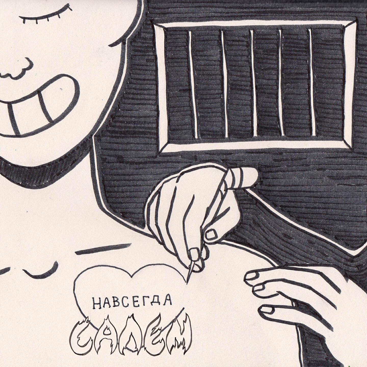 Релиз Навсегда
