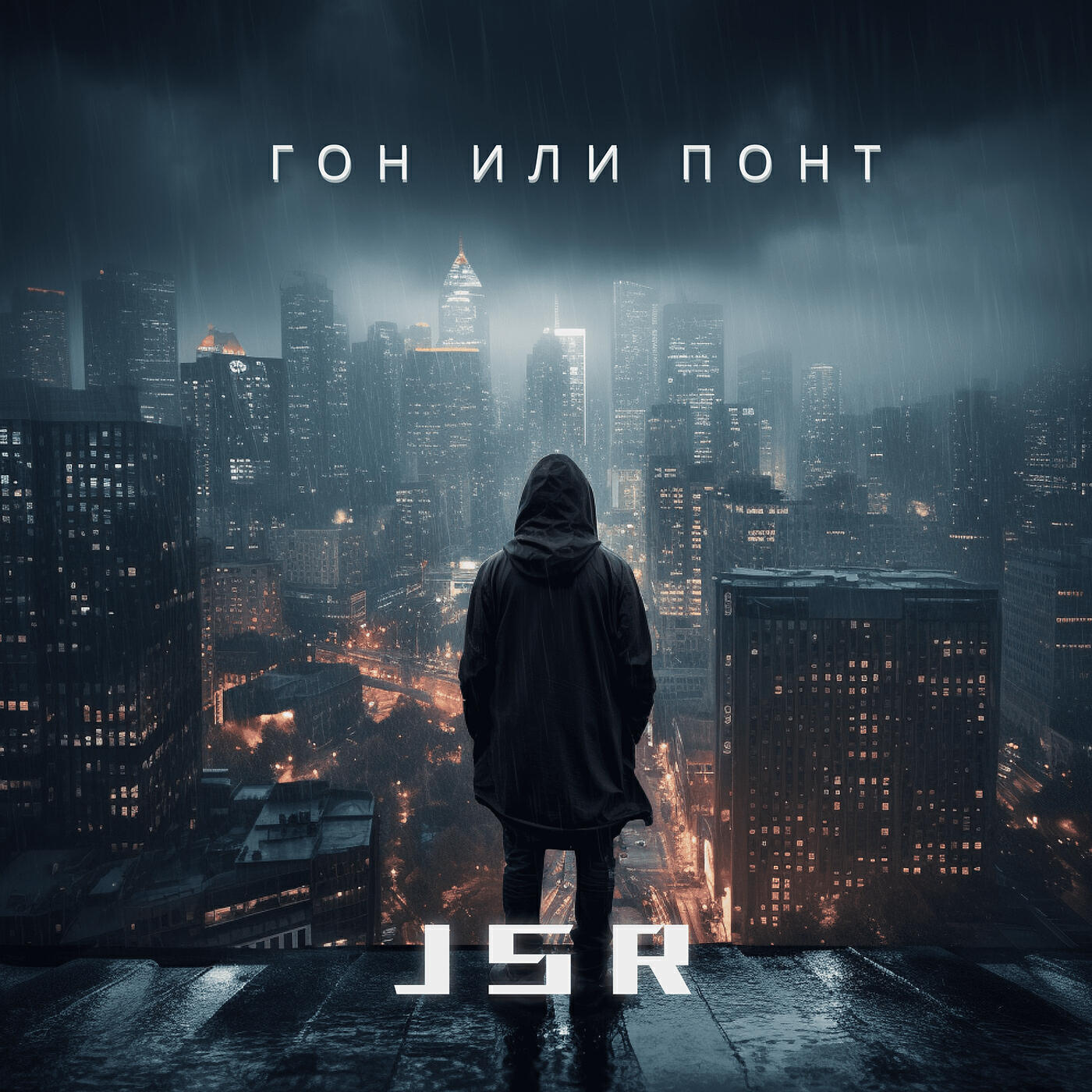 Релиз Гон или понт